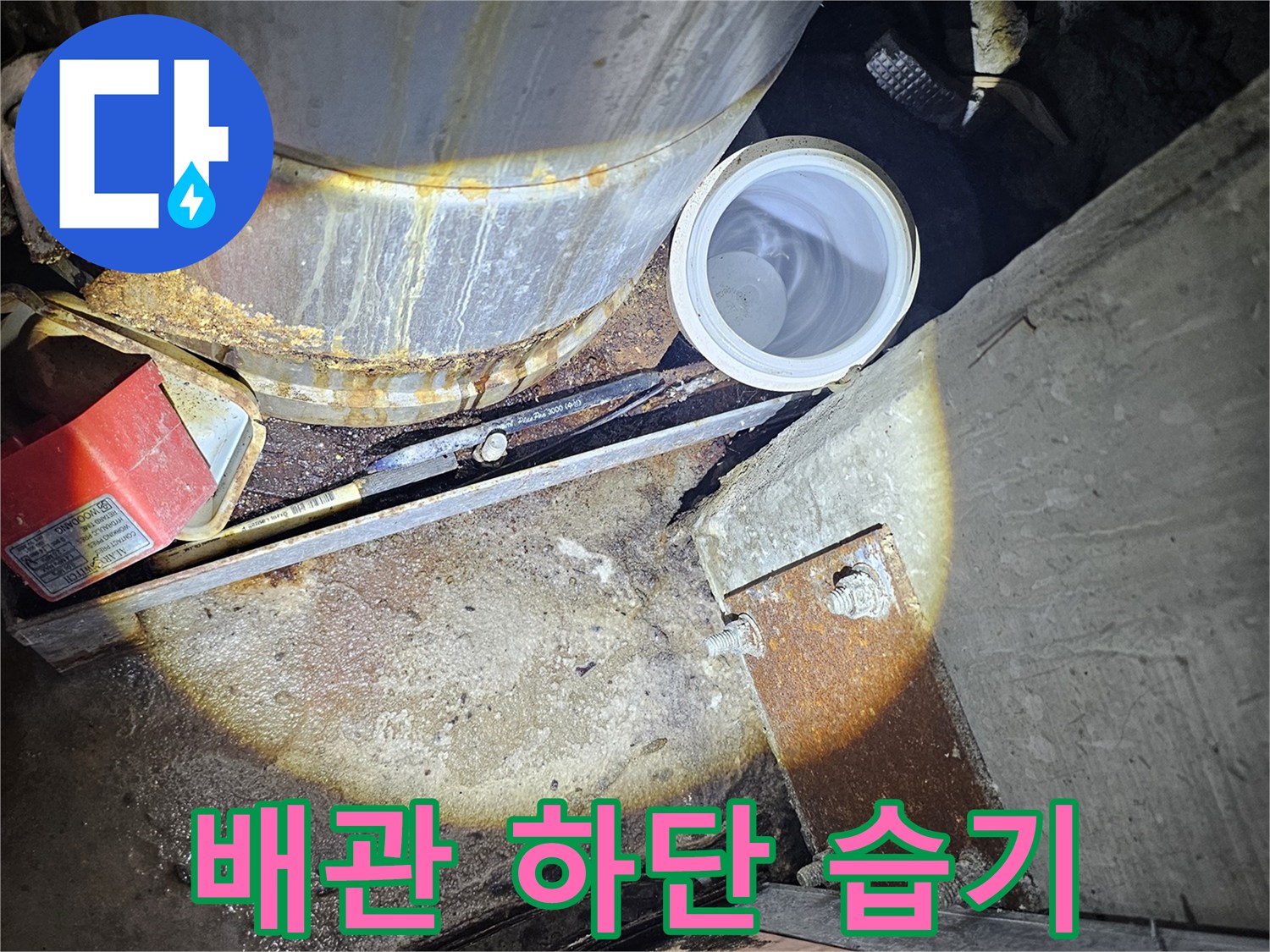 금속-배관-하단부의-습기와-오염된-바닥