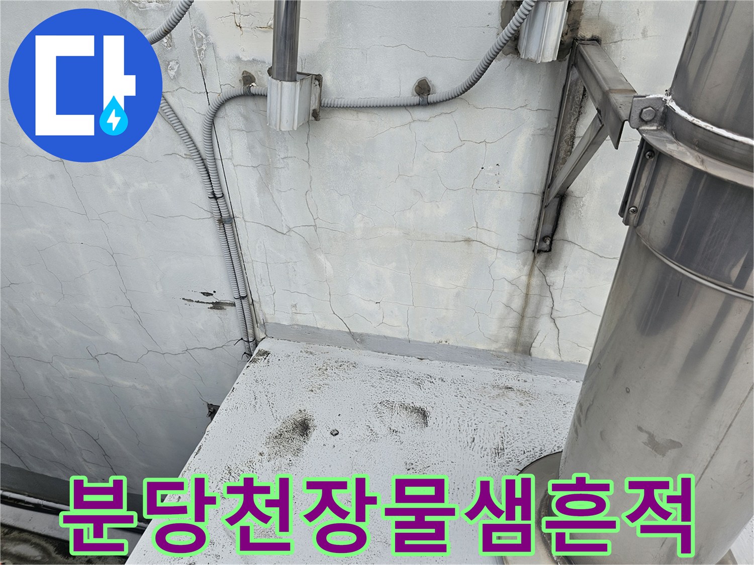 성남-분당-지하주차장-천장-균열-및-배관-습기-상태