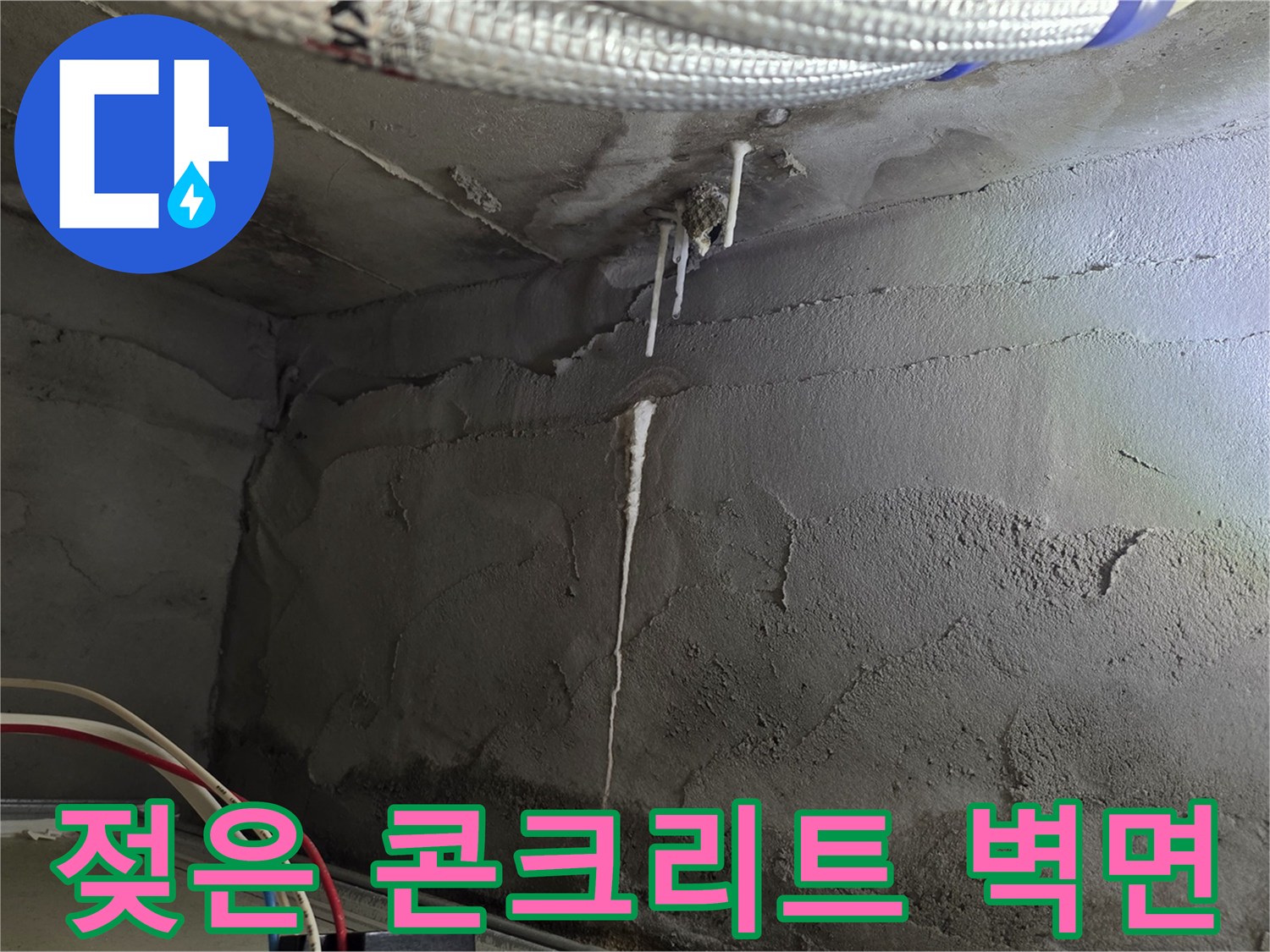 누수로-젖어있는-아파트-천장-콘크리트