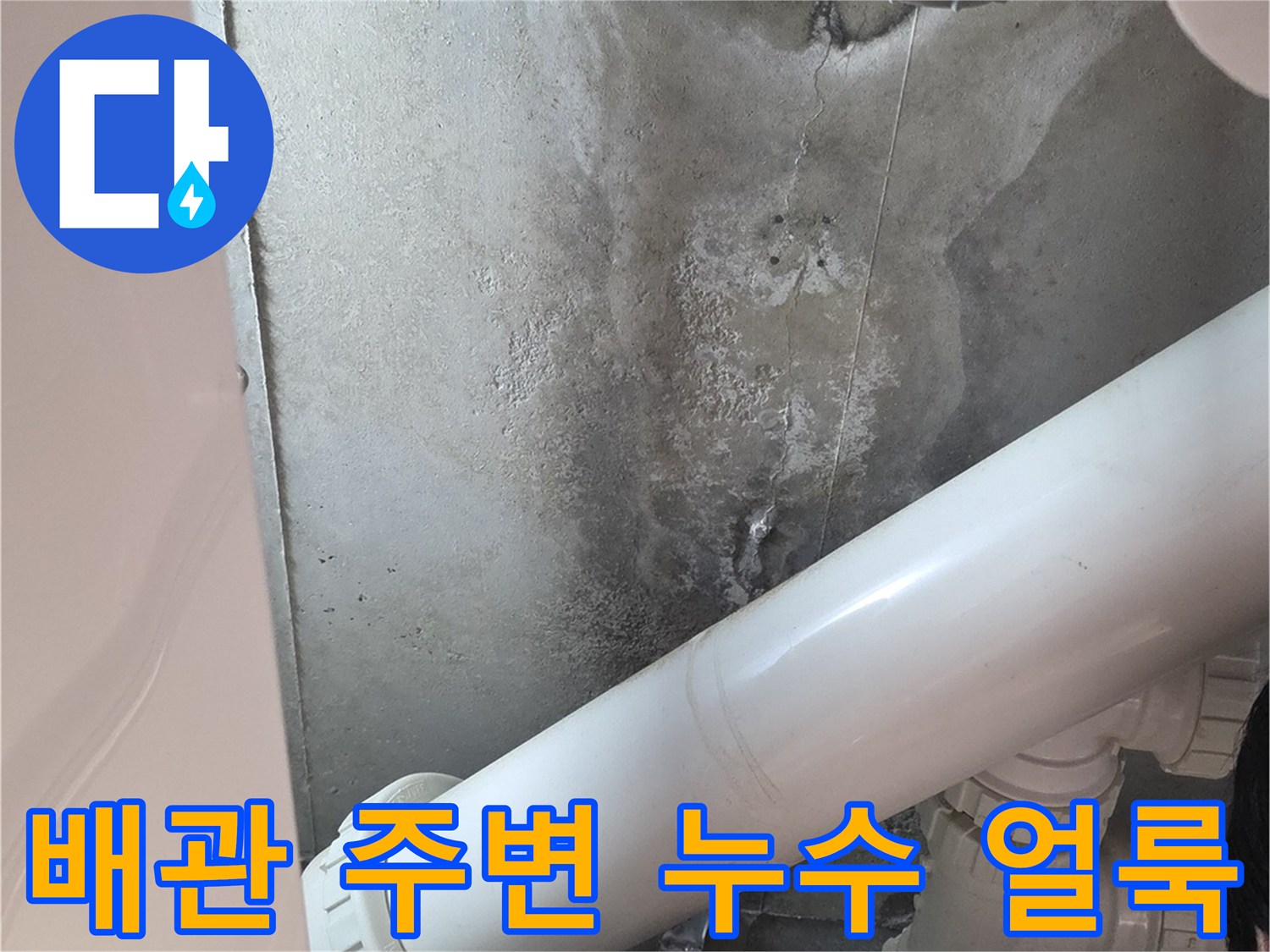 물샘 흔적이 있는 천장 배관 및 구조물