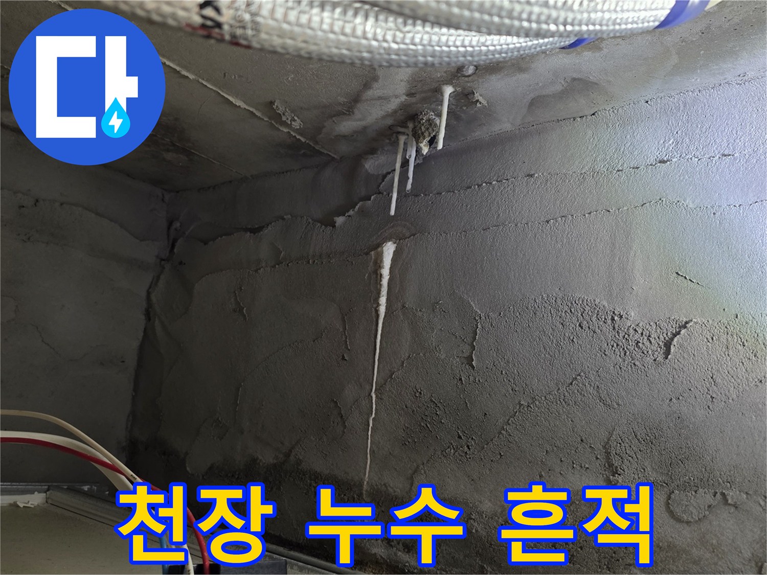 아파트-화장실-천장-내부-물샘-흔적