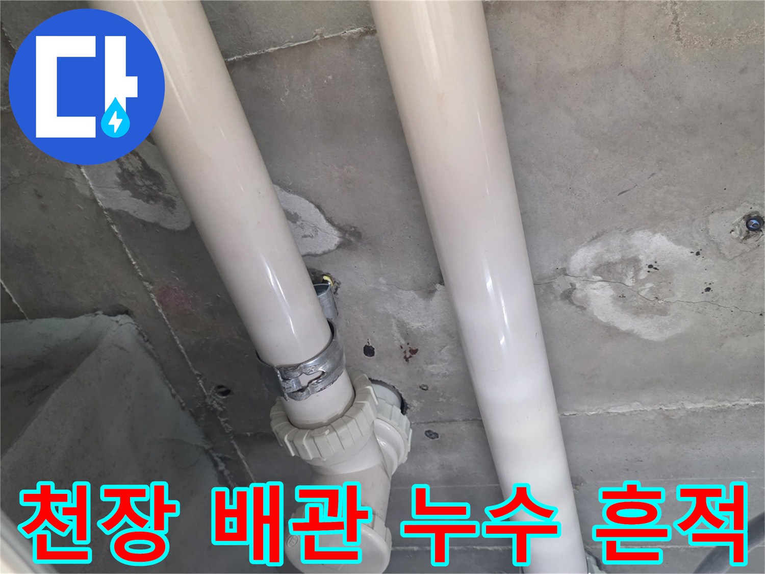 아파트-화장실-천장-배관의-물샘-흔적-사진
