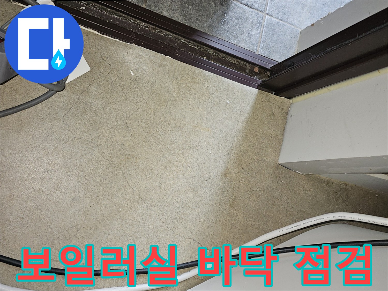 보일러실-외벽-인근-바닥-상태-확인