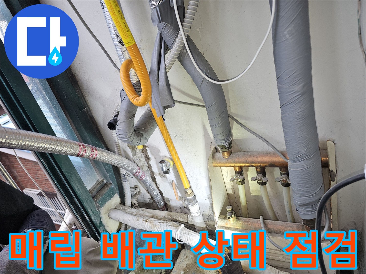 외벽-측면-노란색-배관-및-연결부위-조사