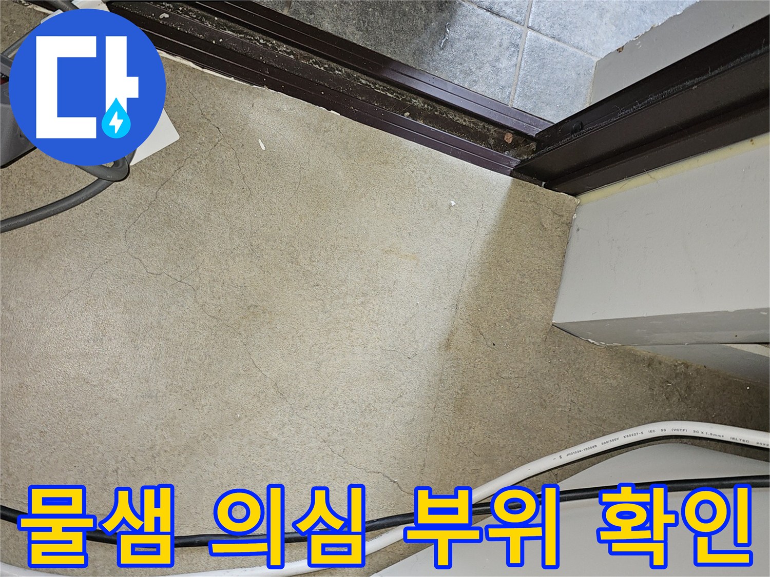 축축하게-젖은-보일러실-바닥-구석