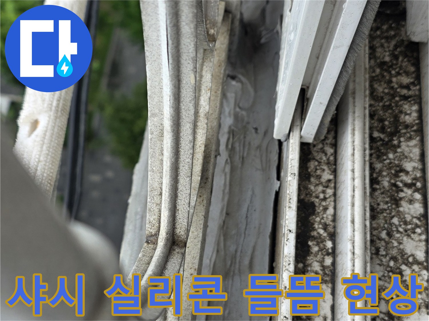 베란다-창틀-실리콘-벌어짐-현장-사진