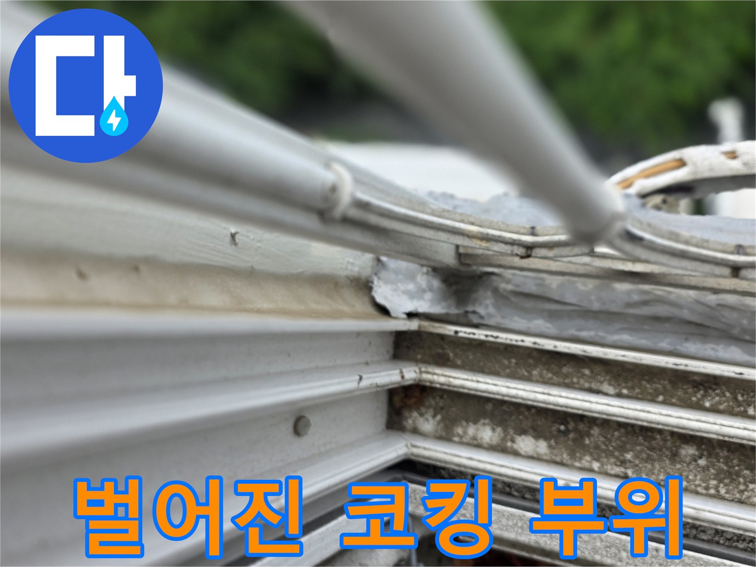 샤시-프레임-하단-실리콘-균열