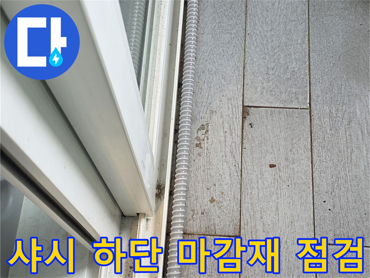 창문-프레임-하단-및-타일-접합부-점검-사진