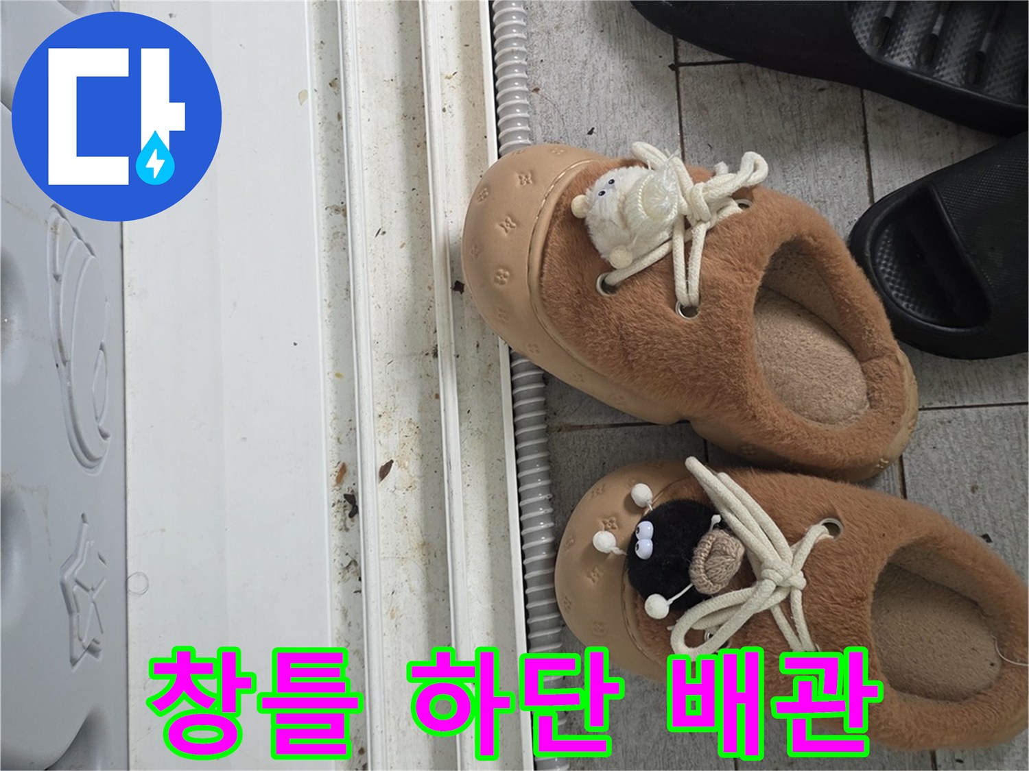창틀 아래쪽 배관과 바닥 마감재