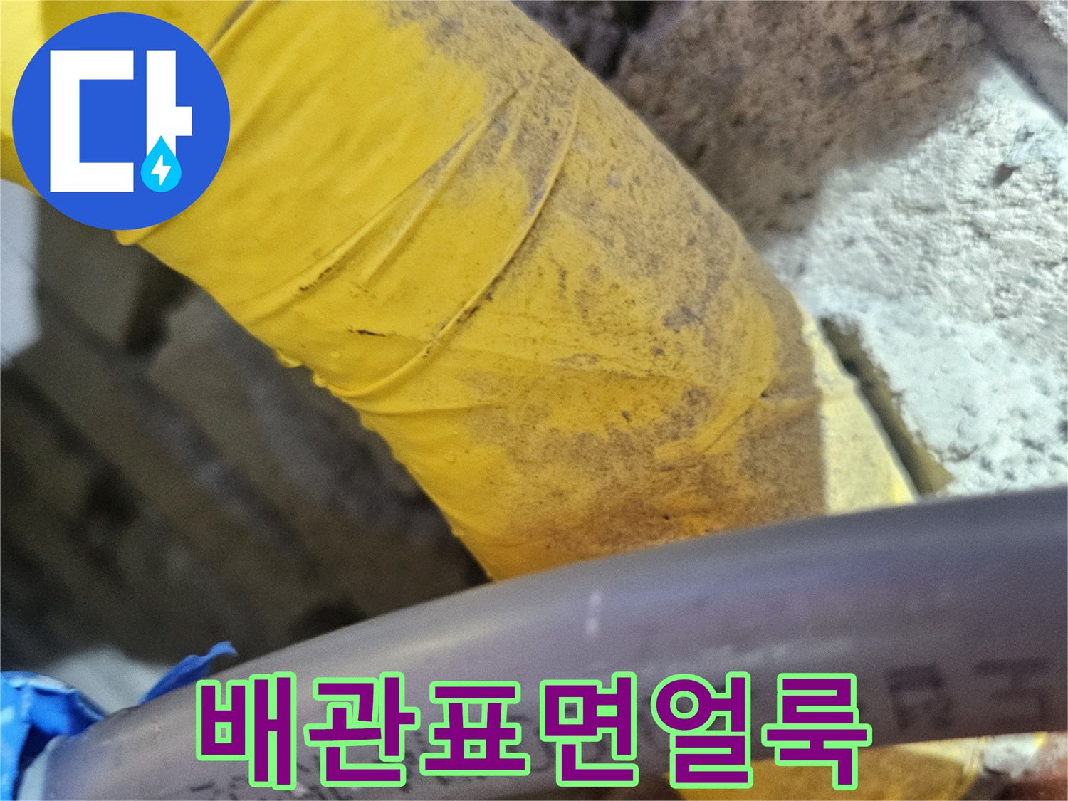 노란색 테이프 위에 묻은 습기와 얼룩