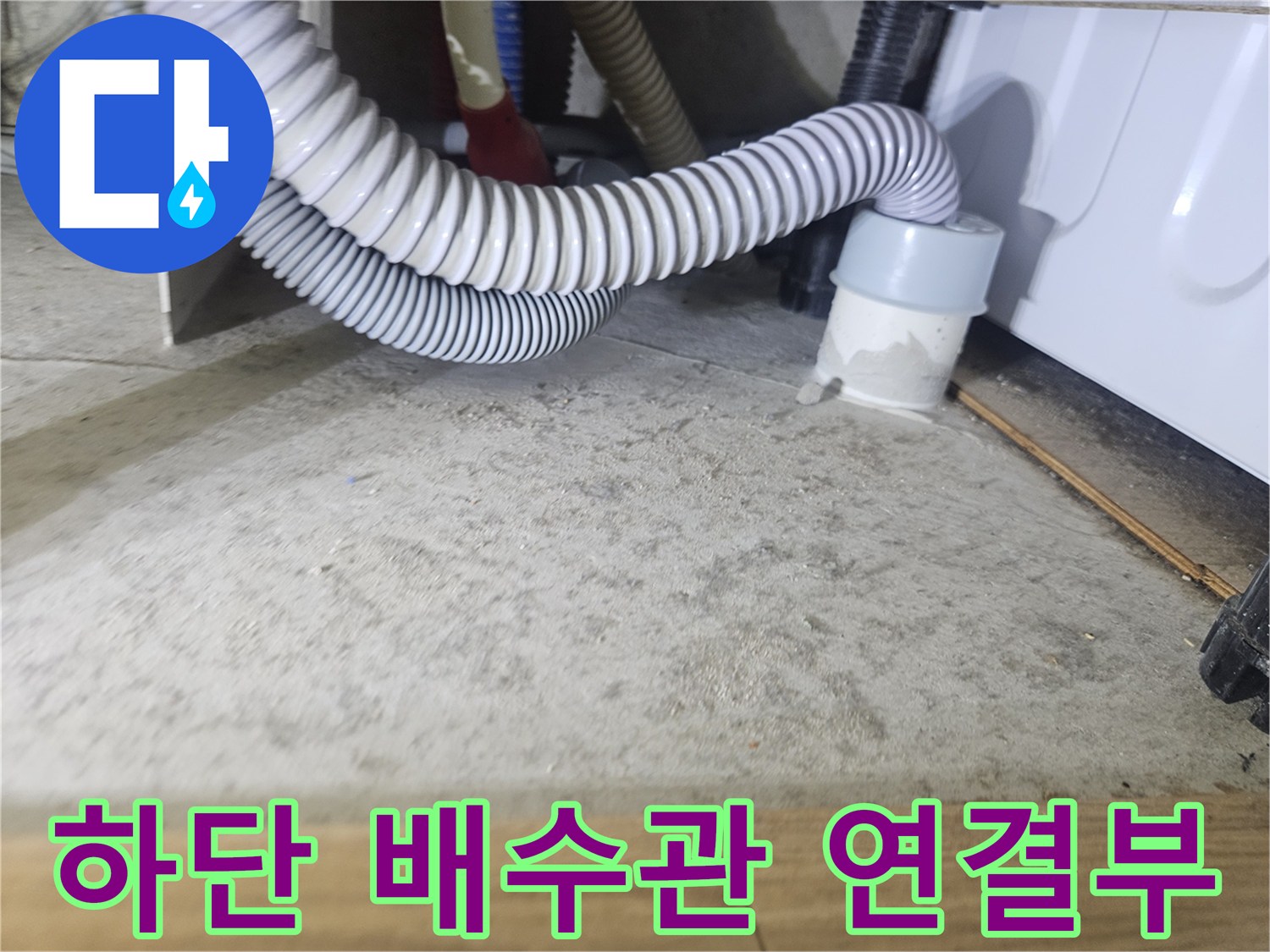 싱크대-아래쪽-배수관-및-연결-소켓-확인