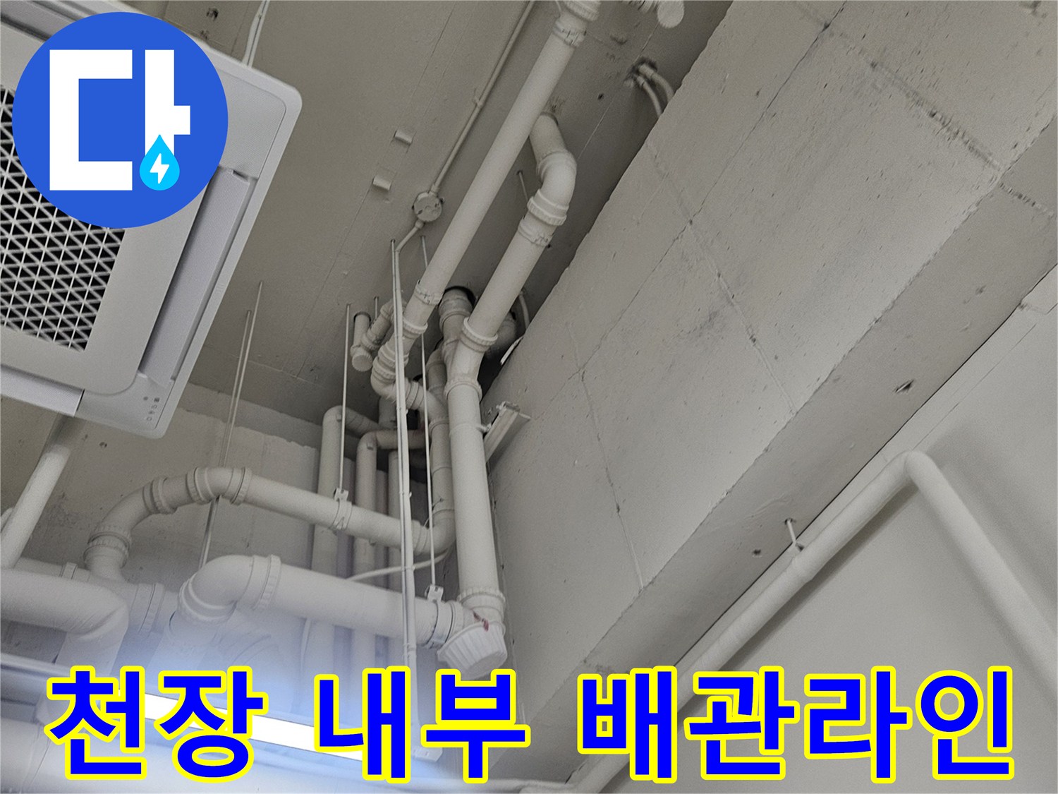아랫집-화장실-천장-배관-구조-점검