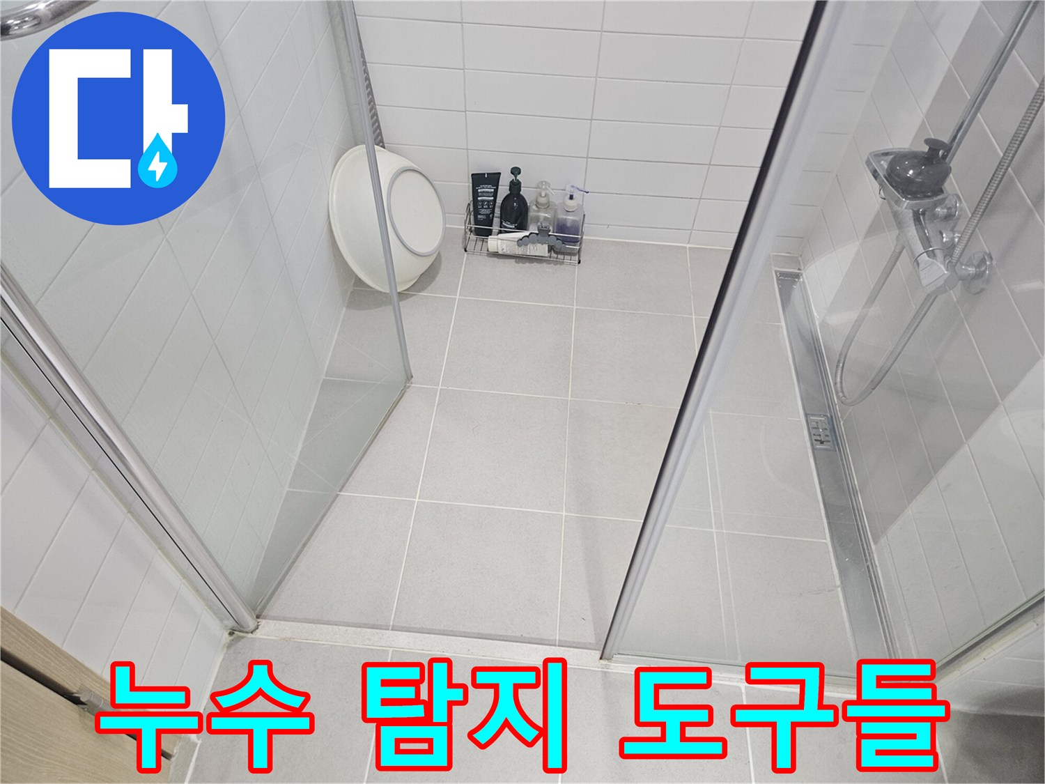 욕실 바닥에 정렬된 배관 검사 장비