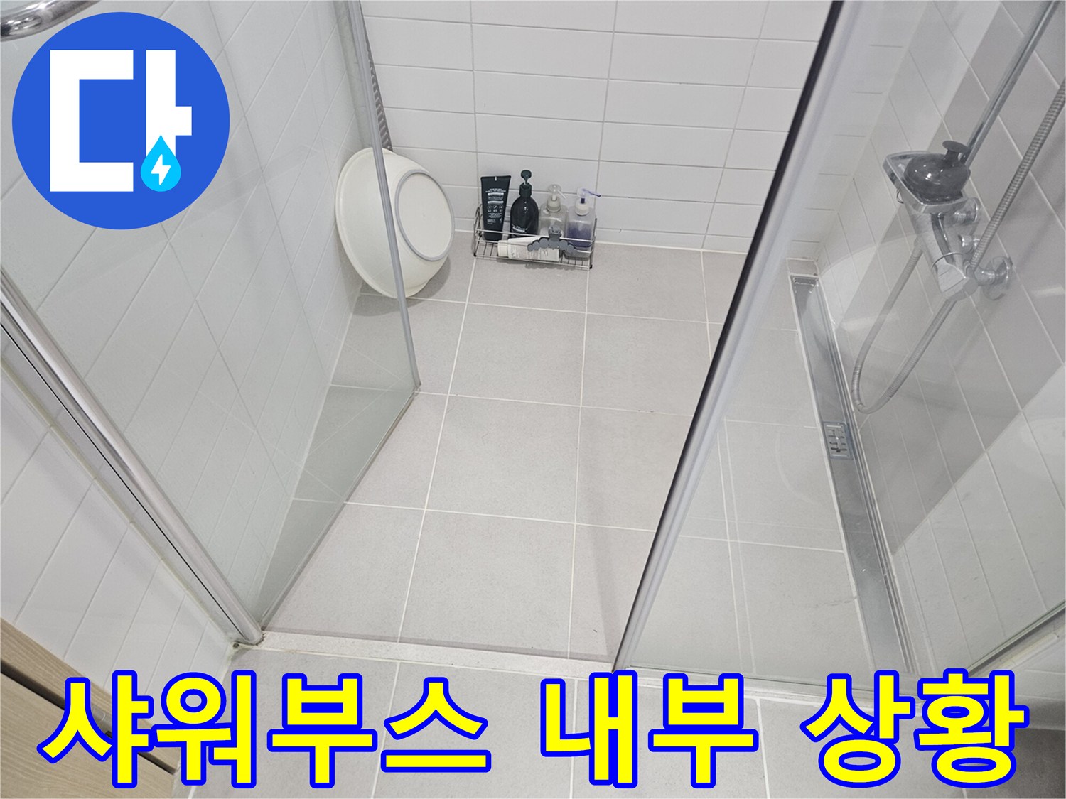 욕실-샤워기-및-타일-상태-확인