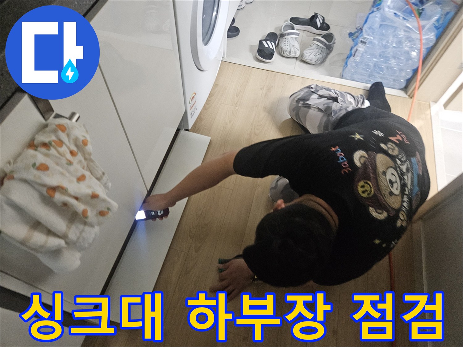 일산동구-싱크대-하단-배관-육안-점검-현장