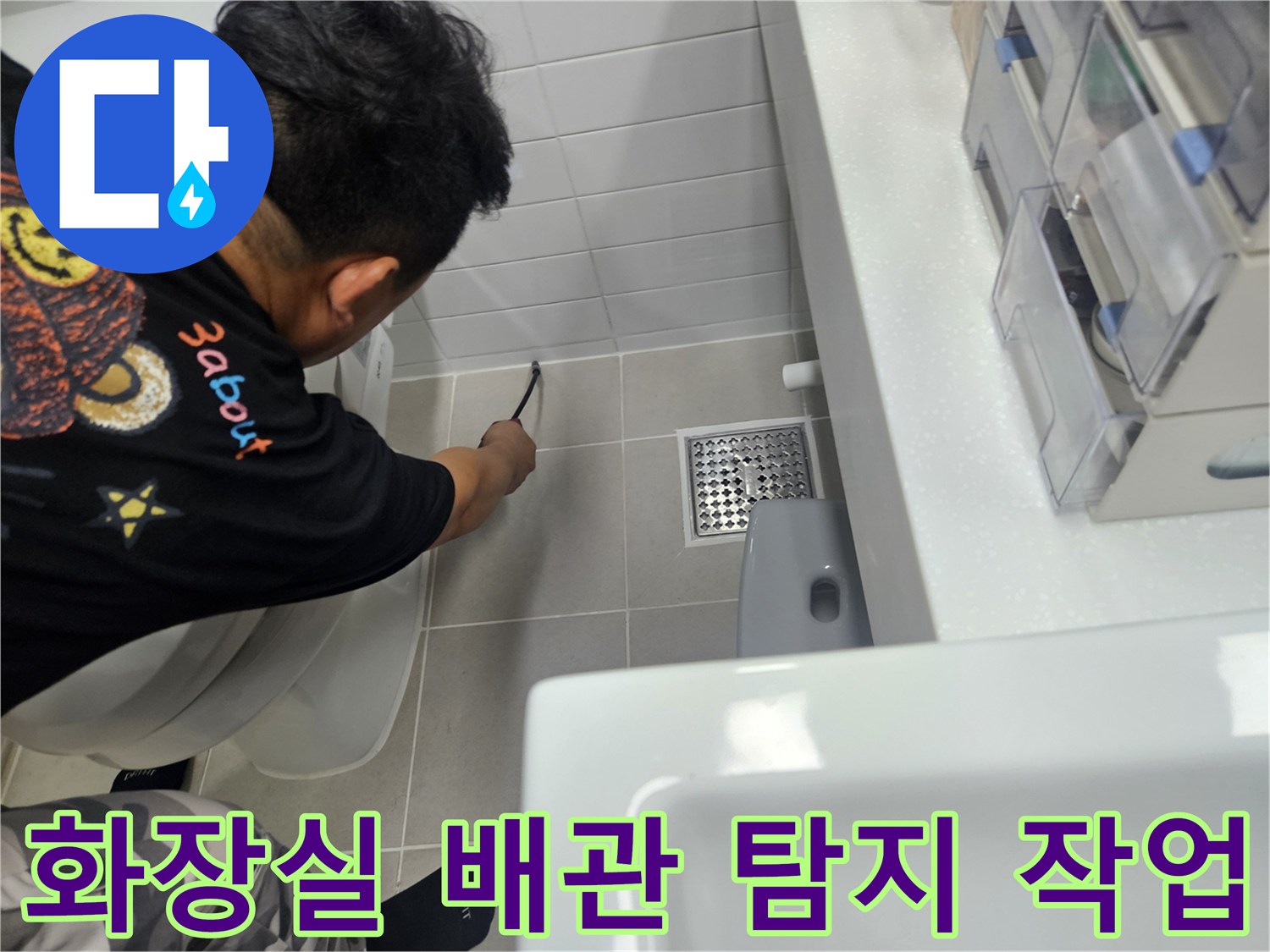 일산동구-화장실-바닥-배관-탐지-현장