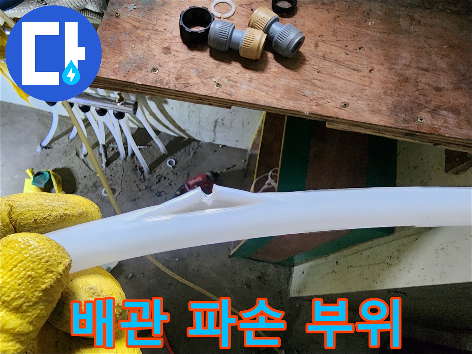 찢어진-PEX-배관의-물샘-현상