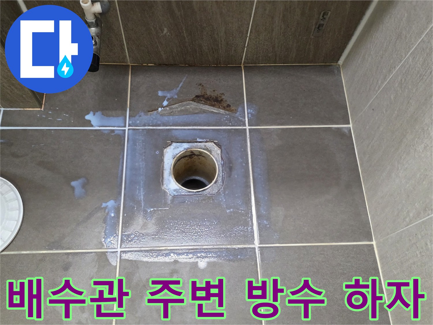기흥구 욕실 배수구 주변의 누수 침투 흔적