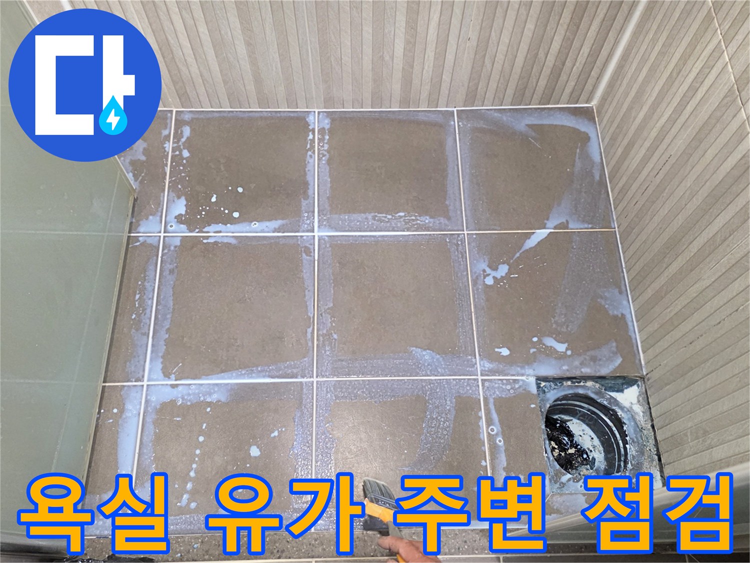 용인 기흥구 화장실-배수구 주변 누수 흔적 조사