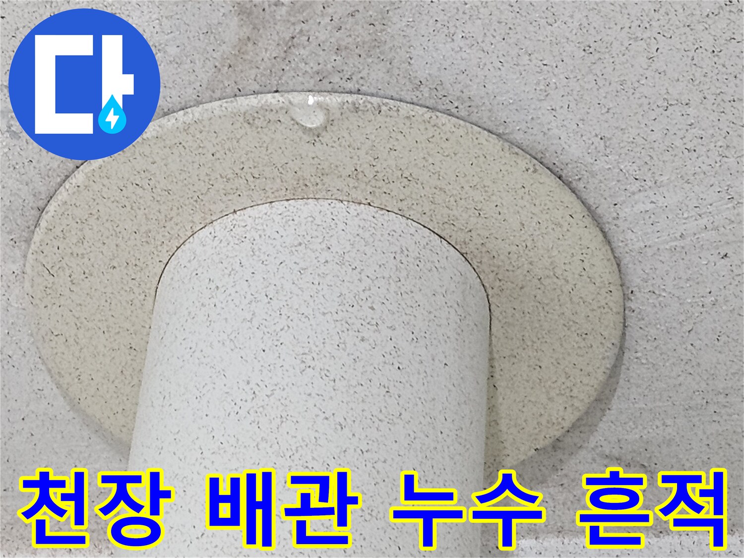 우수관 주변에 맺힌 물방울과 젖은 마감재