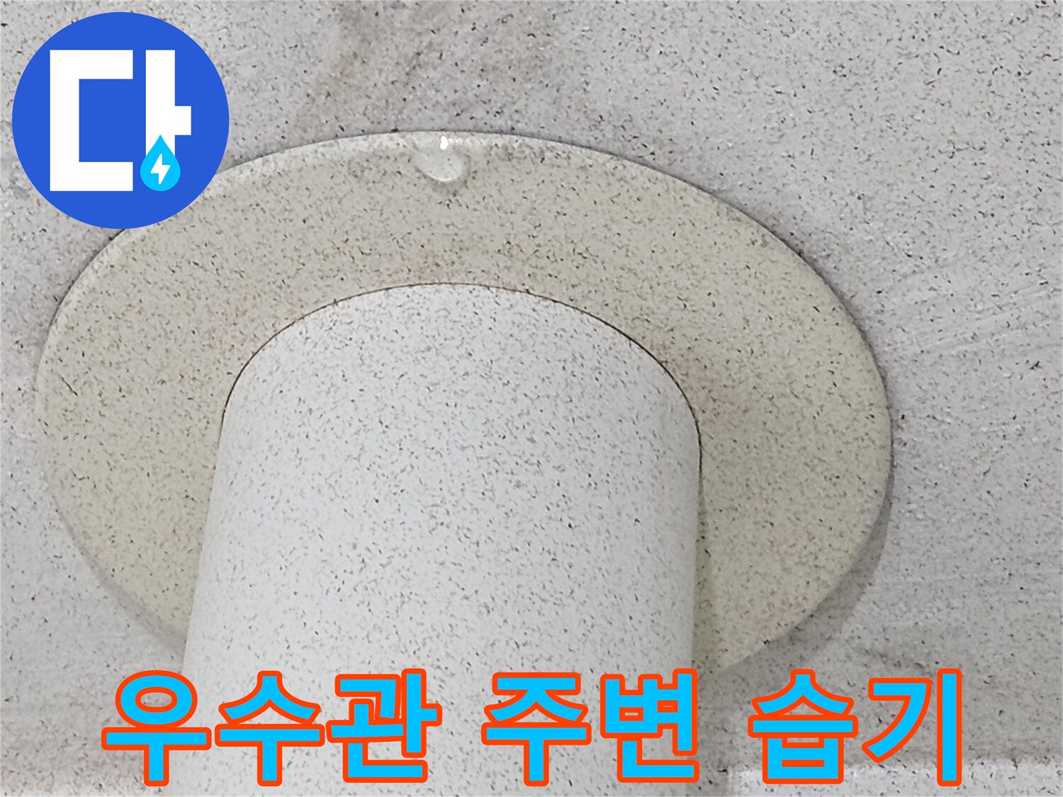 천장 우수관 관통 부위의 젖은 흔적 사진