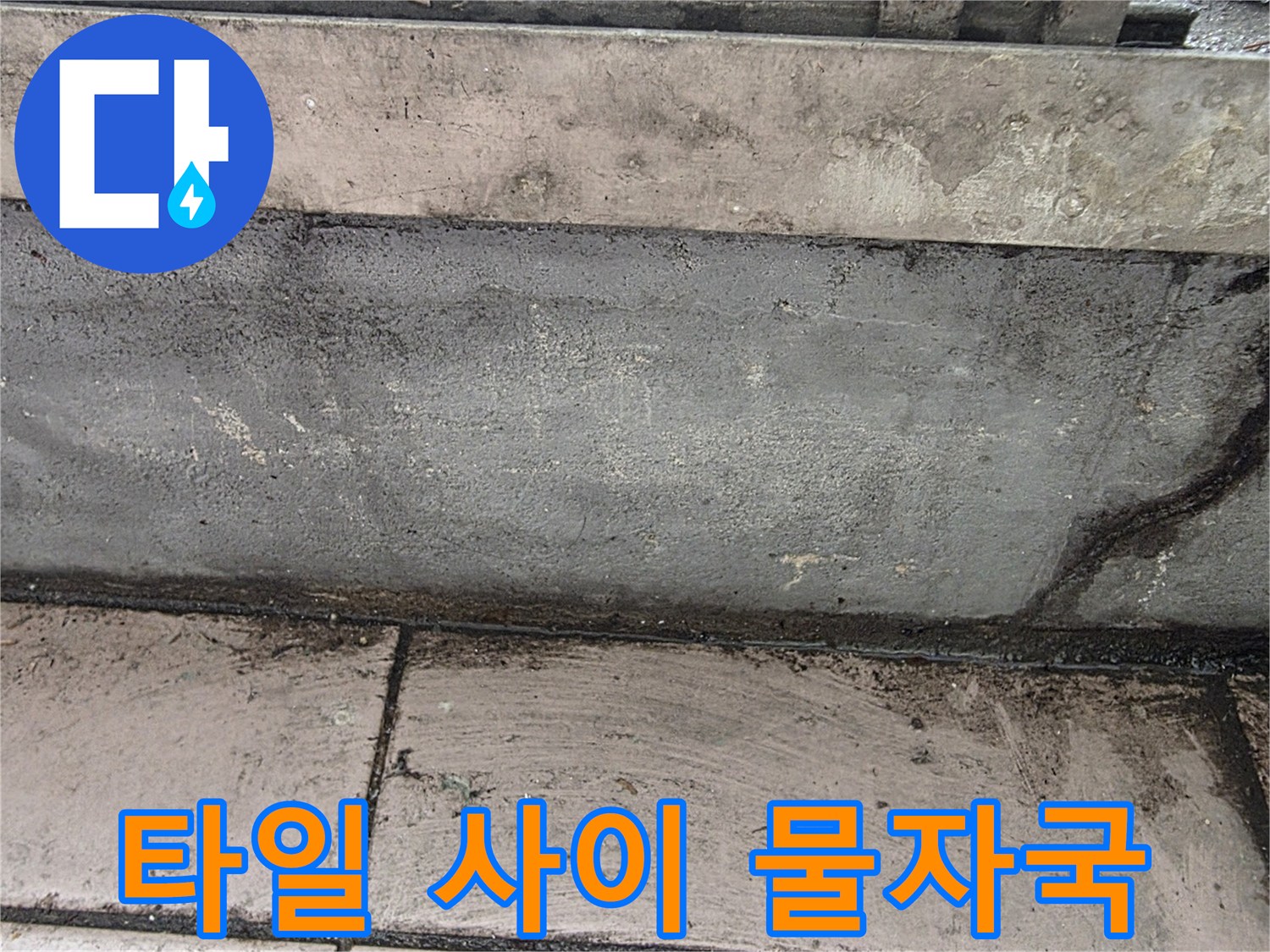 베란다-타일-틈새-습기-흔적
