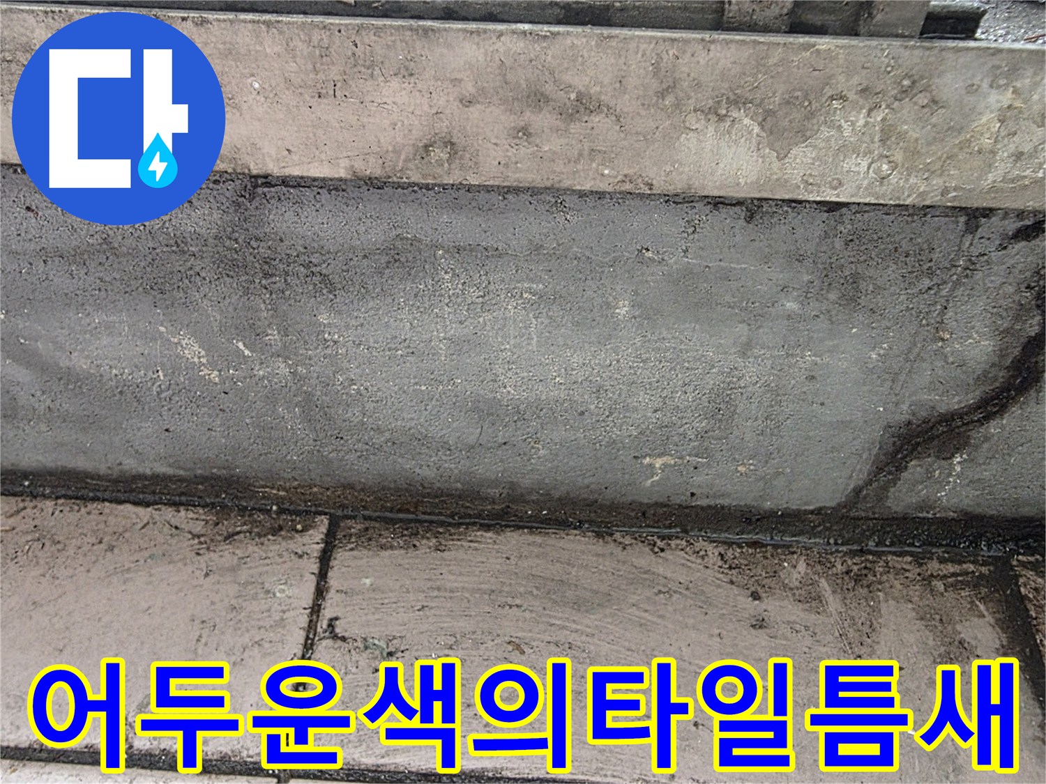 습기로-검게-변한-타일-접합부-상태