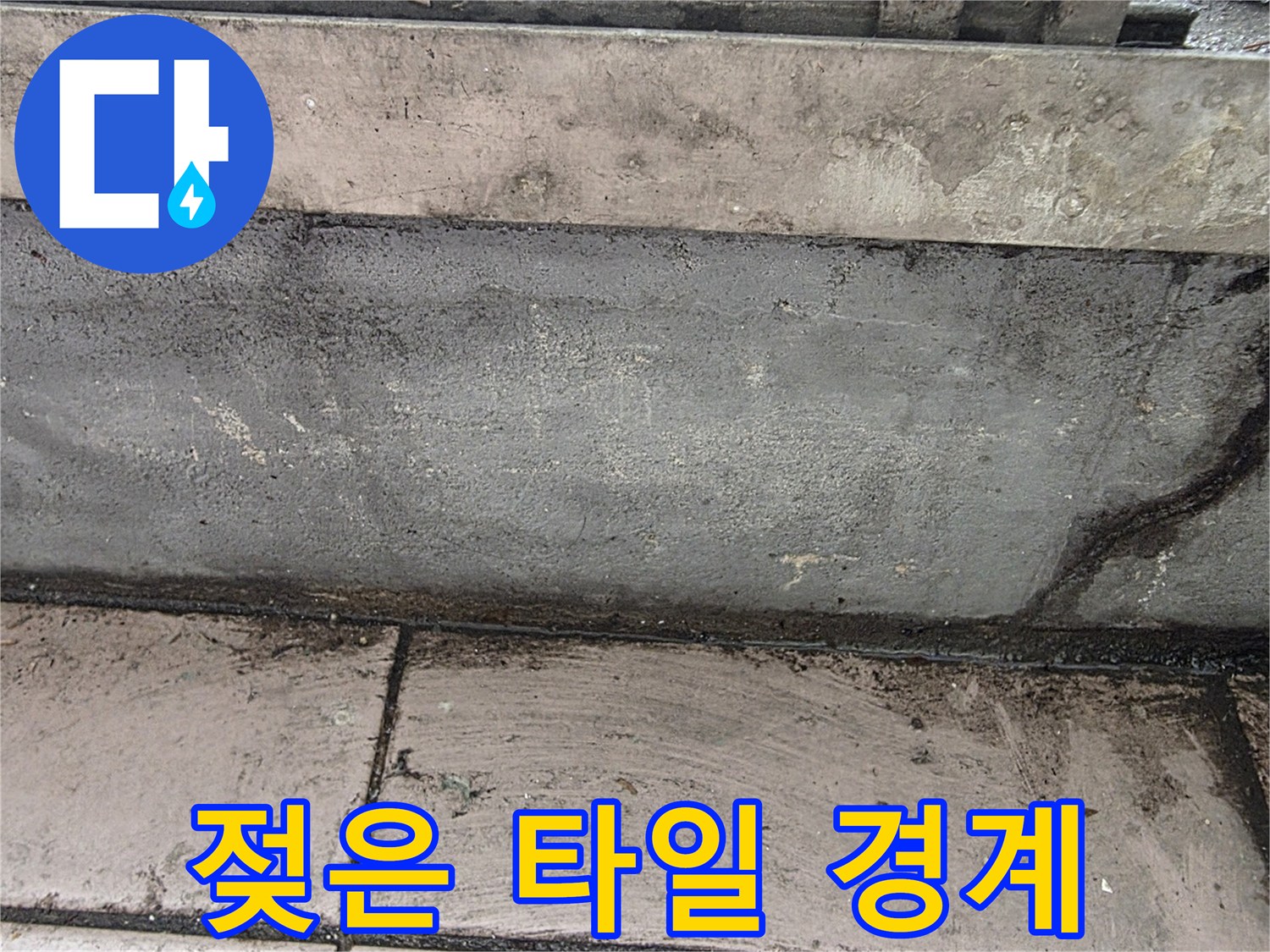 습기로-변색된-타일-경계선