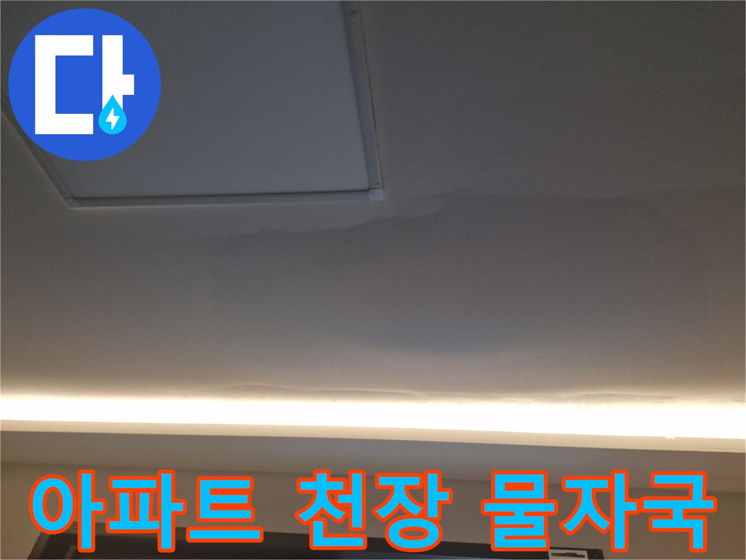 아파트 거실 천장에 발생한 넓은 누수 흔적 사진
