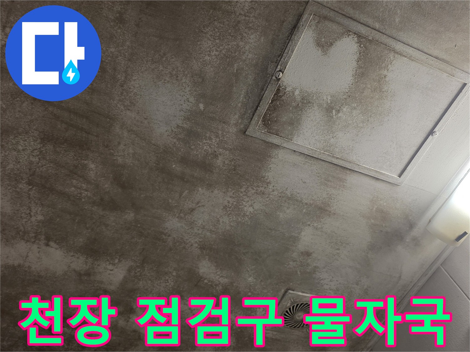 습기가 번진-천장 점검구 주변의 누수 흔적 사진