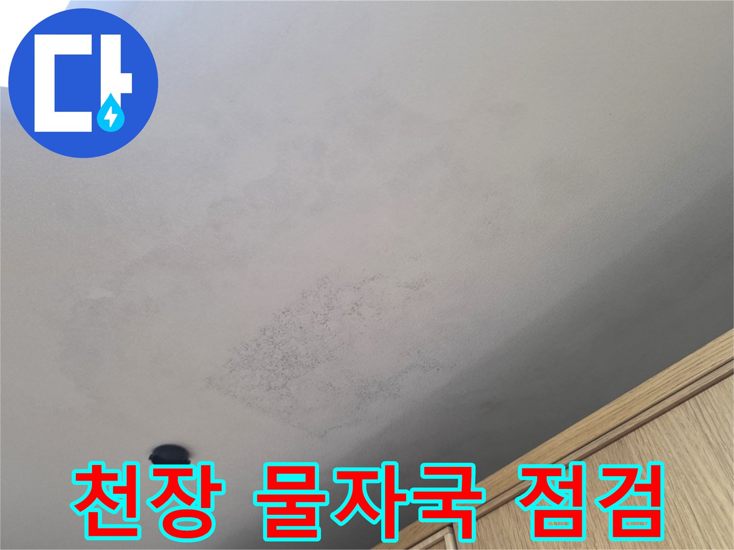 천장 마감재 부위의 광범위한 누수 오염 흔적