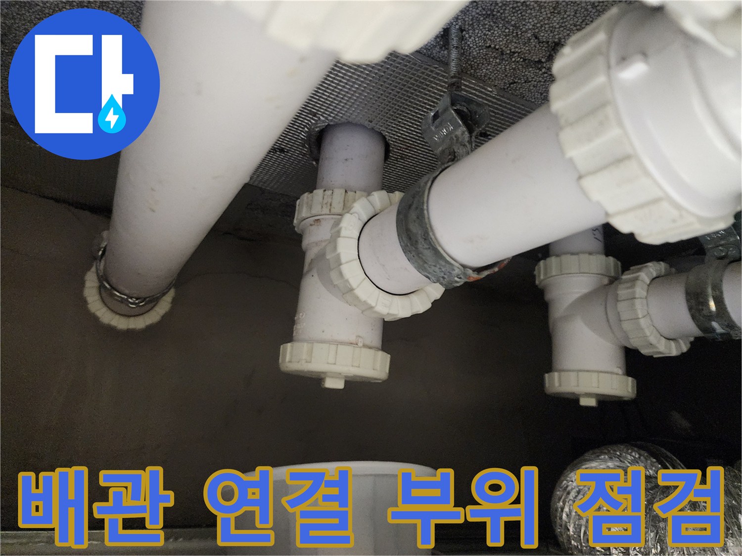 PVC 배관-이음새 및 소켓 결합 상태