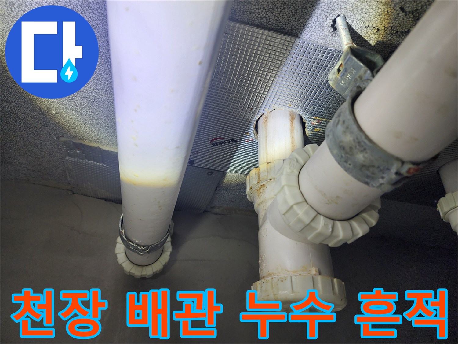 물샘 흔적이 보이는 천장 하수 배관 구조