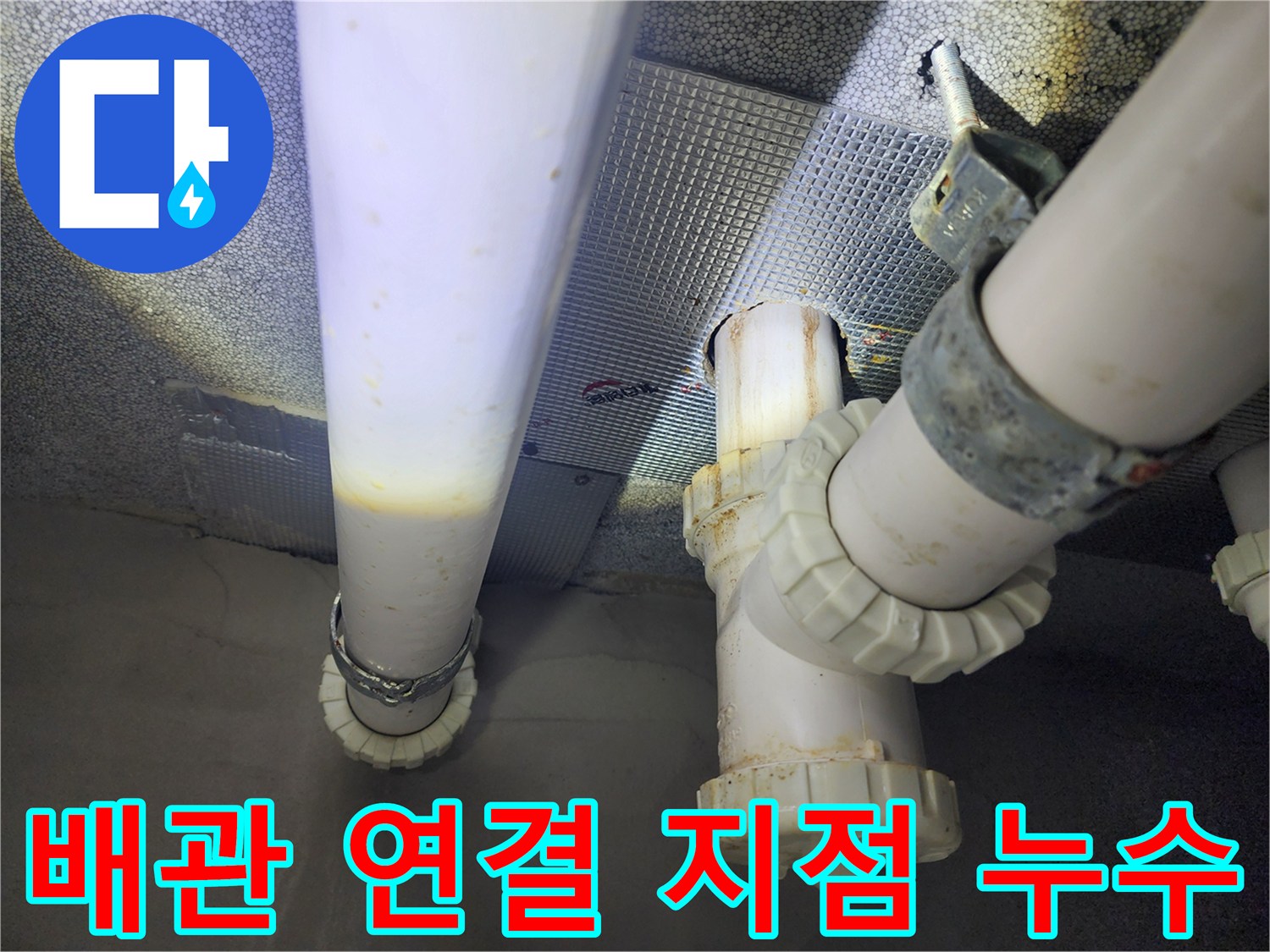 습기가 관찰되는 하수 배관의 클램프 부위