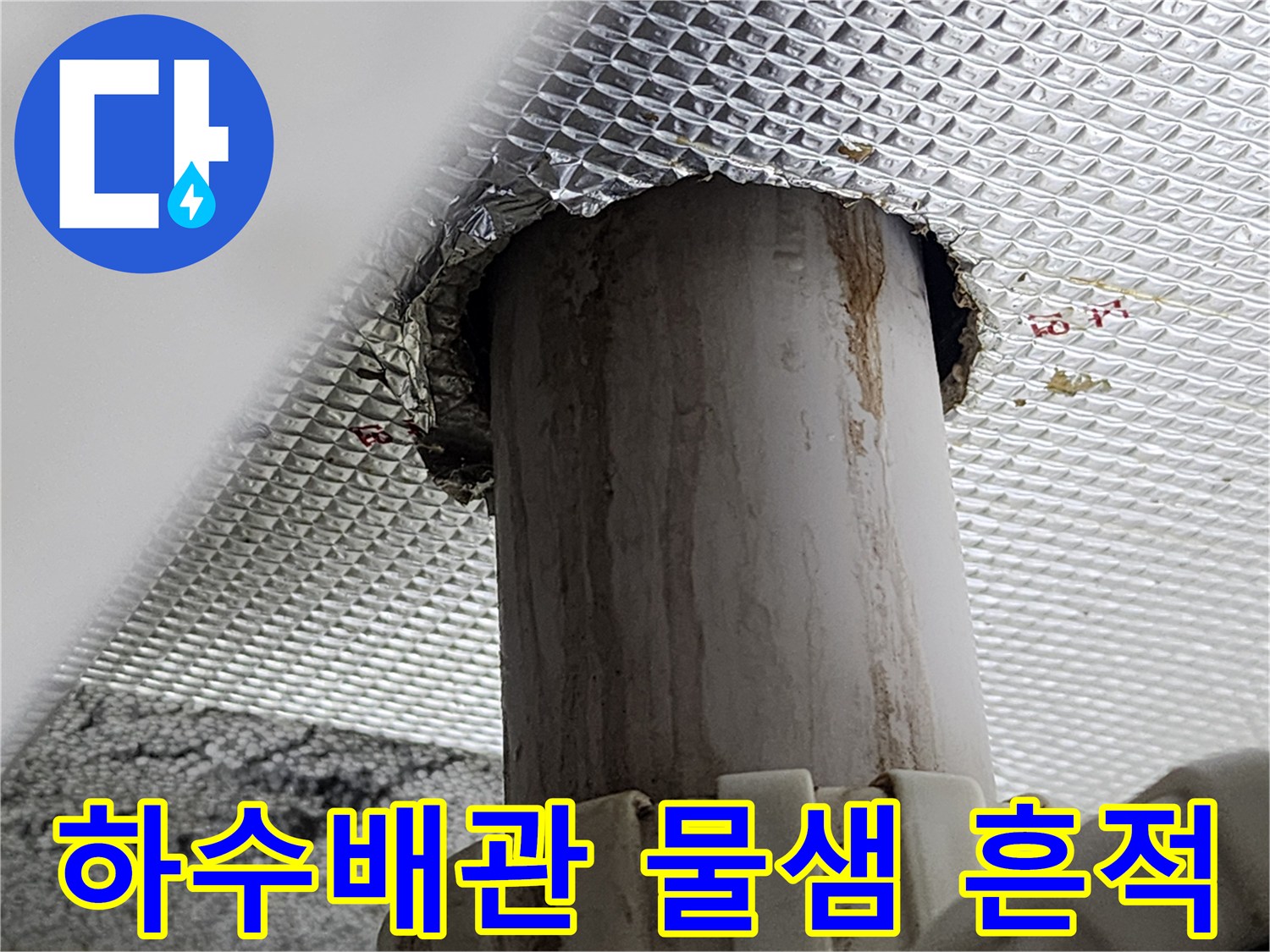 아랫집-천장-배관-누수-흔적-확인