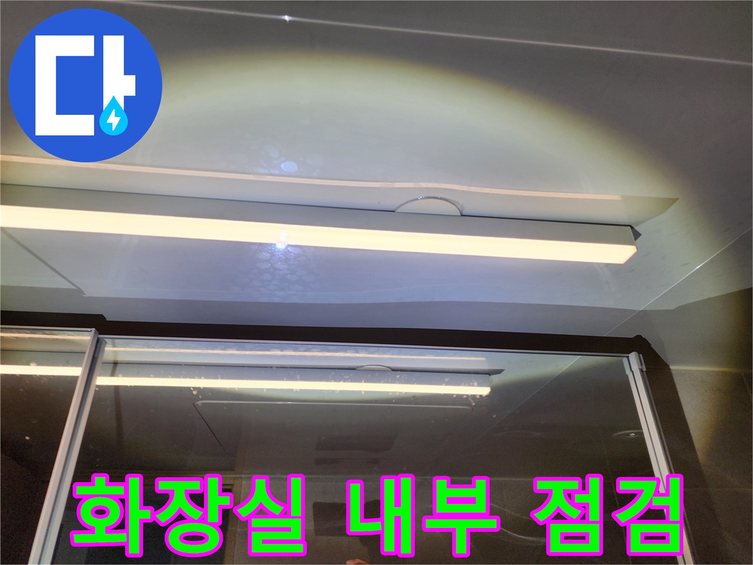 아랫집-화장실-천장-마감재-사이-배관-확인