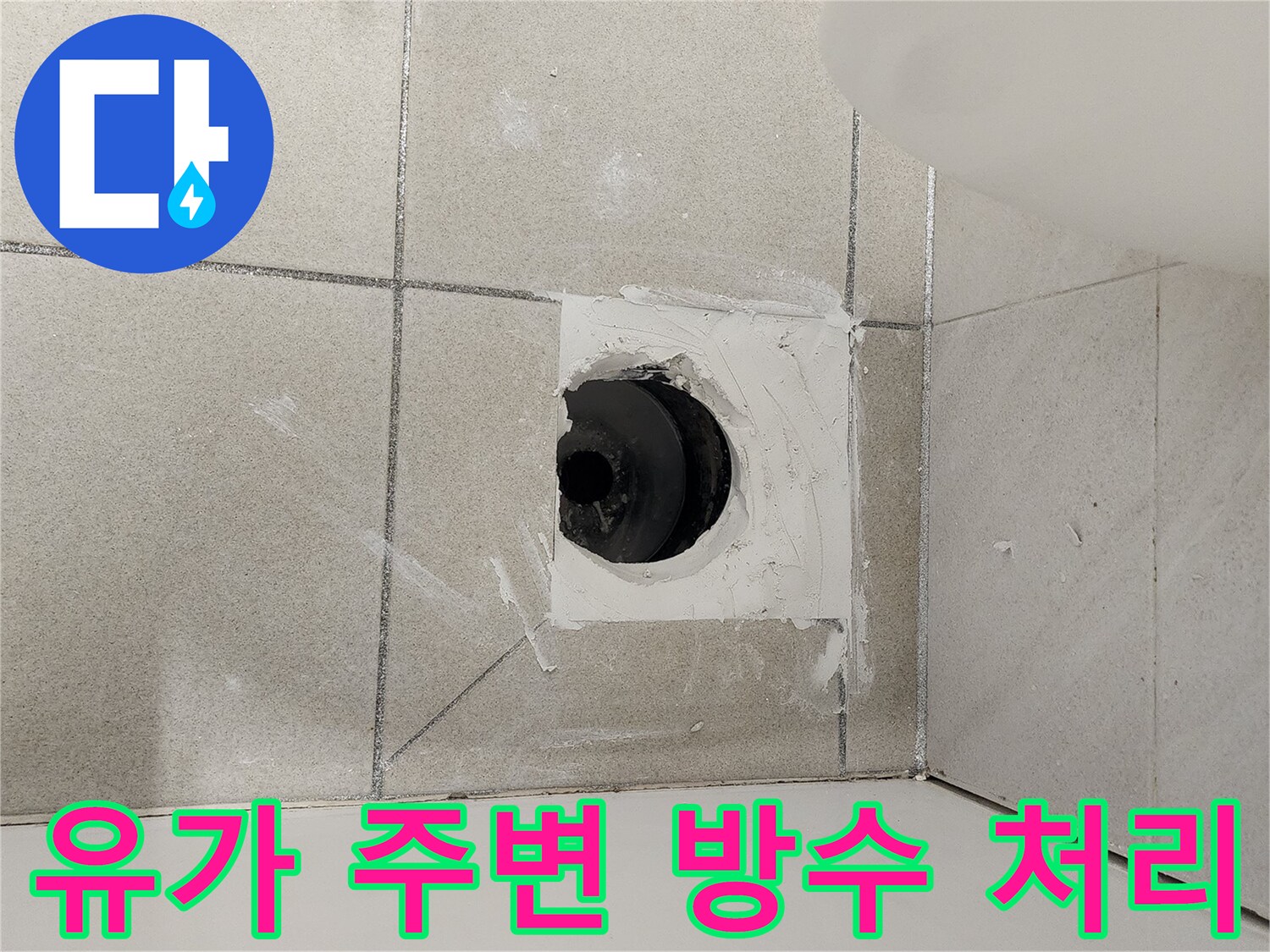 타일 배수구 주변의 방수재 도포 상태