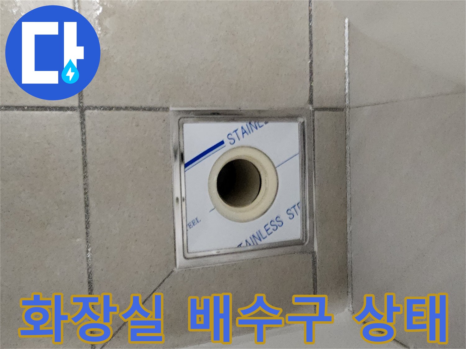 하남 화장실-배수구 유가 주변 타일 상태