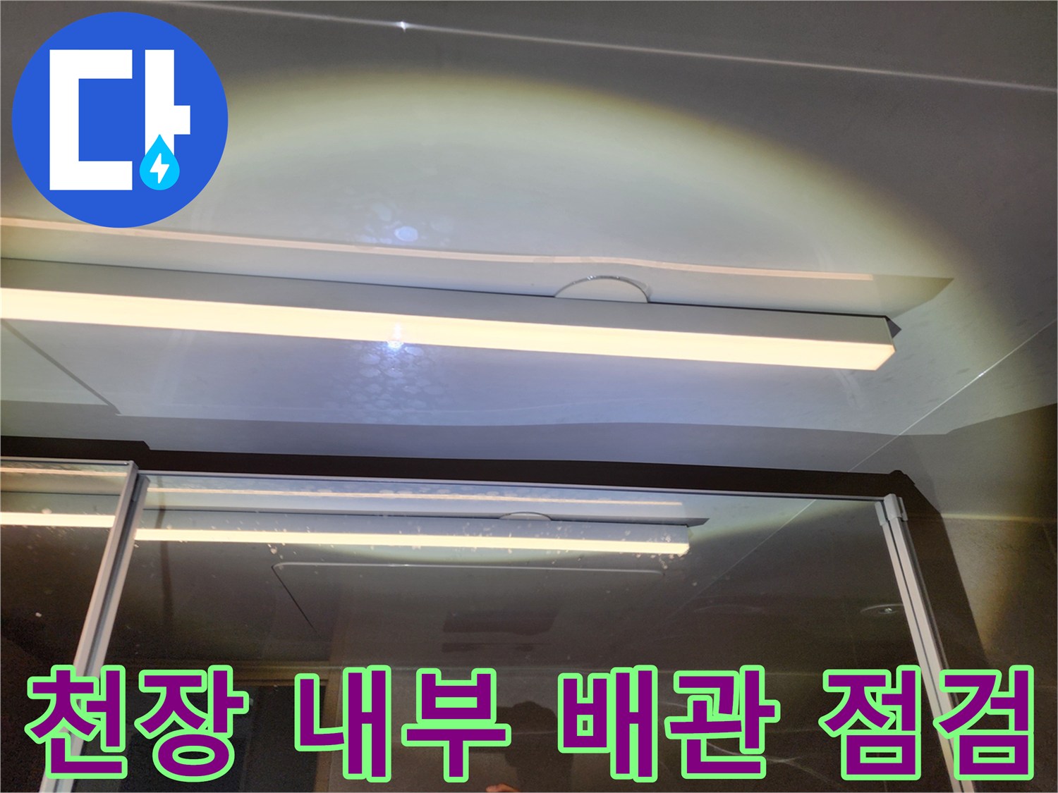 화장실 천장 텍스 안쪽 배관 구조물 확인