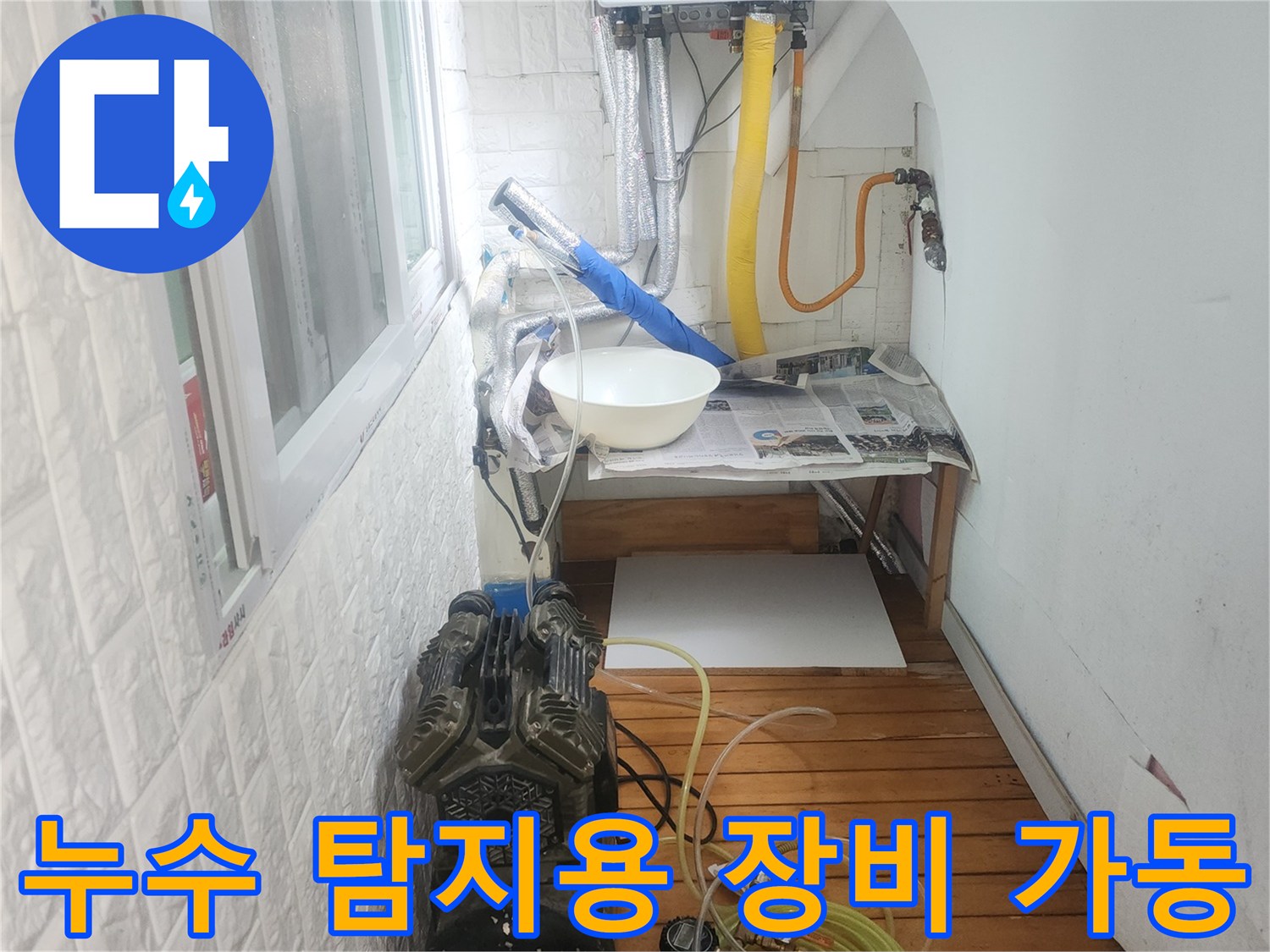 공기압을 이용한-배관 누수 정밀 진단