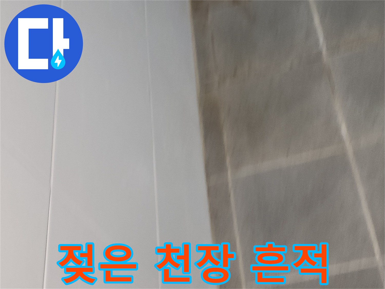 물샘-증상이-나타난-천장-부분