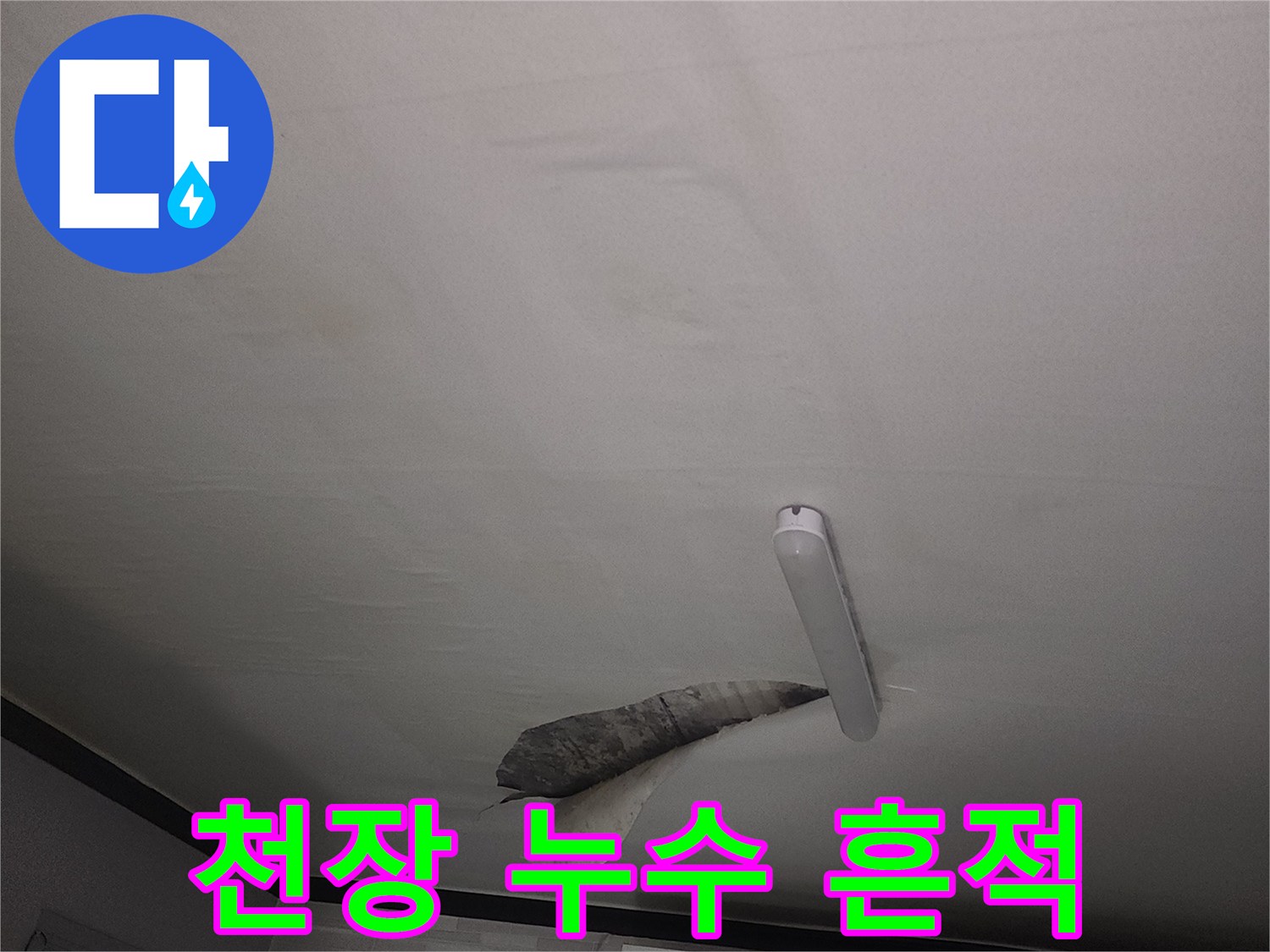 물샘 현상이 나타난 천장 벽면