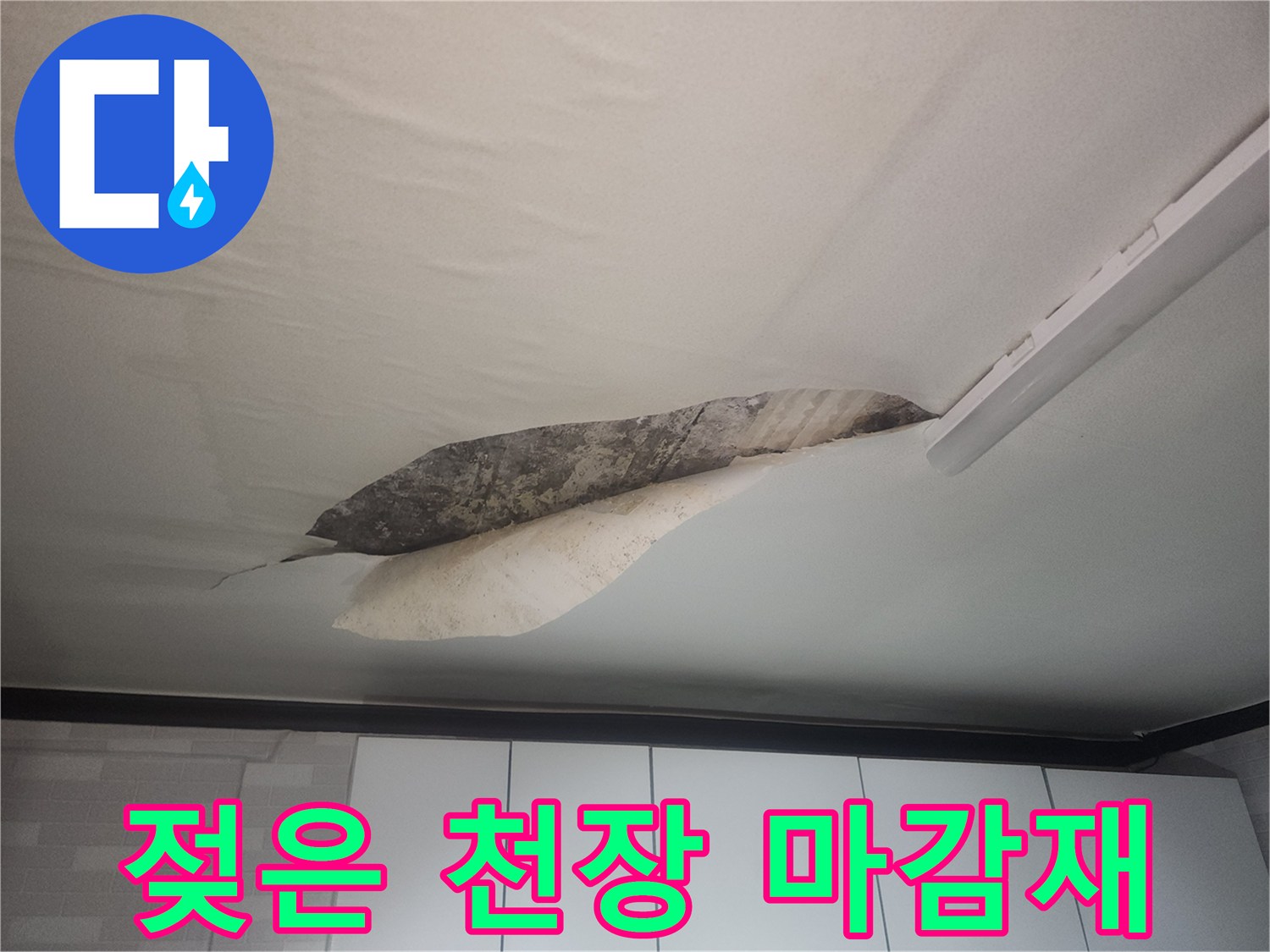 물에-젖어-변색된-천장-벽지-손상-부위