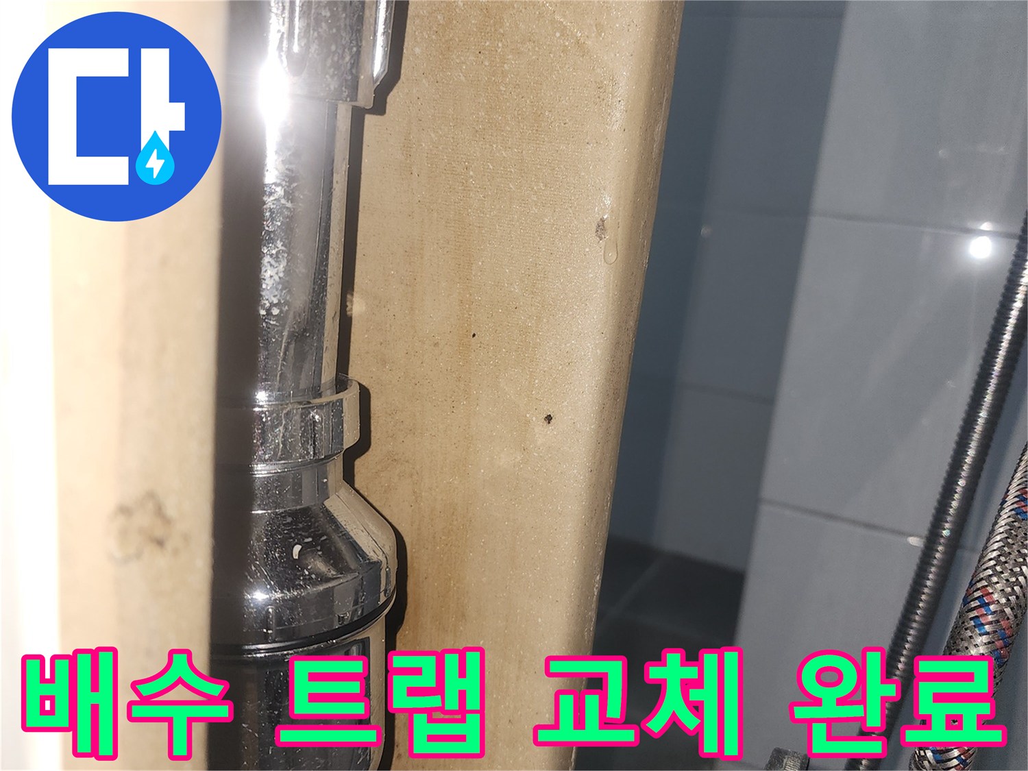 반짝이는-새-배수-트랩-설치-사진