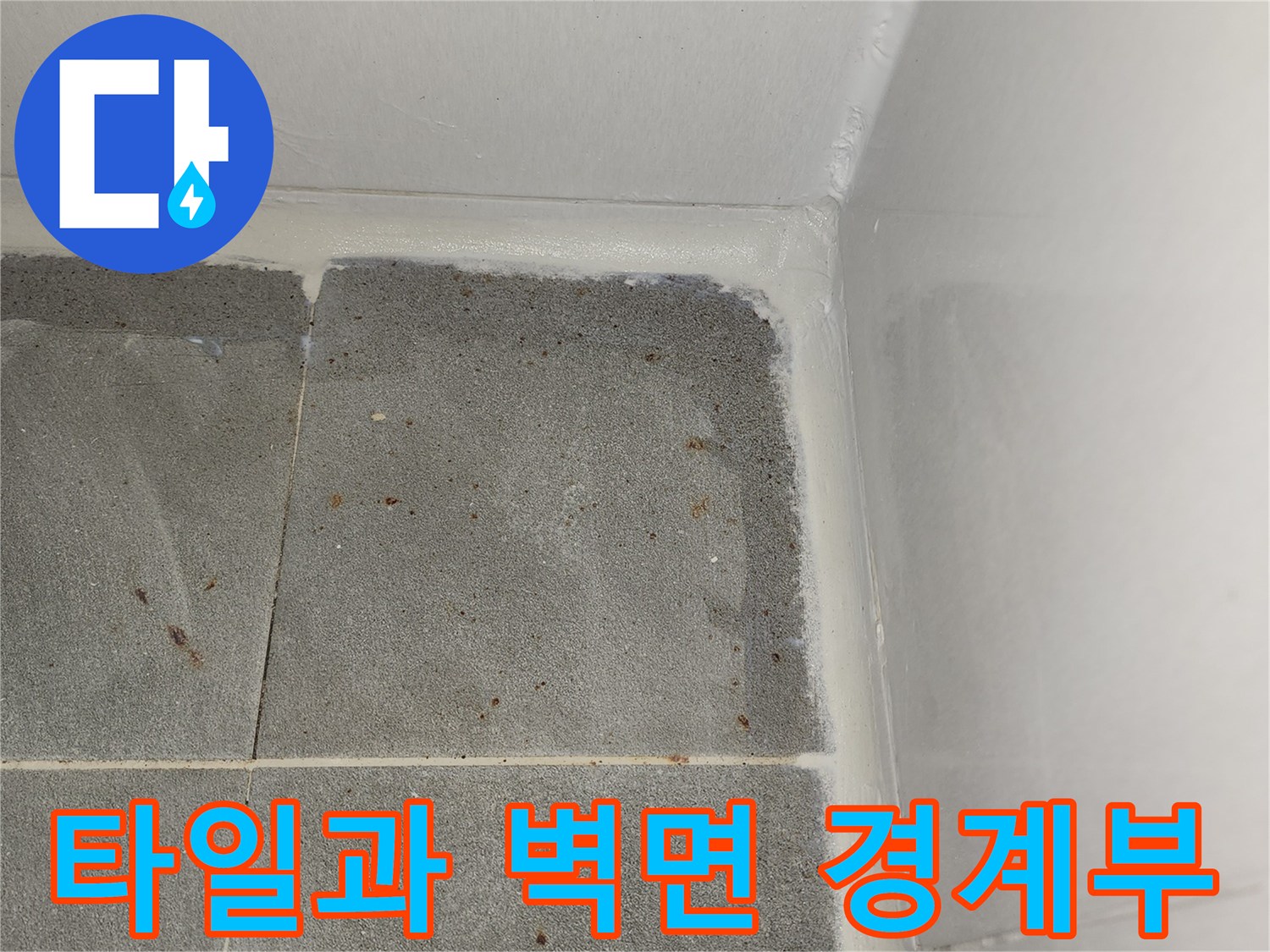 벽면-및-타일-접합부-습기-확인