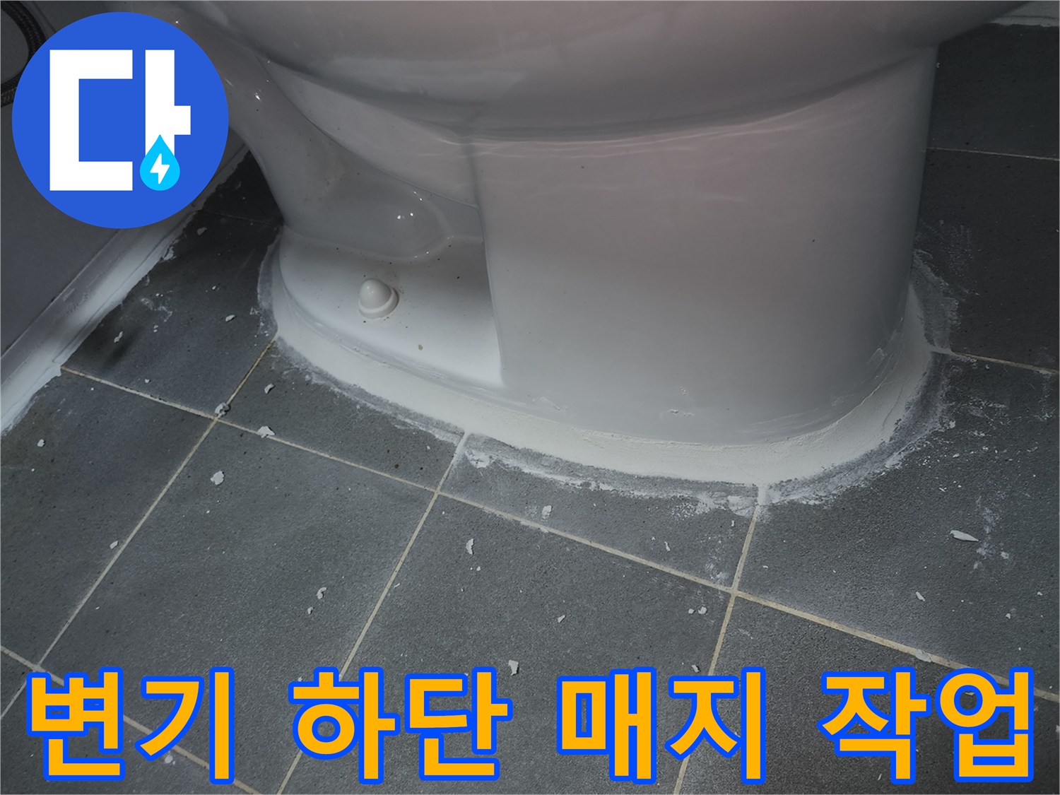 변기-바닥-접합부-매지-작업-현장