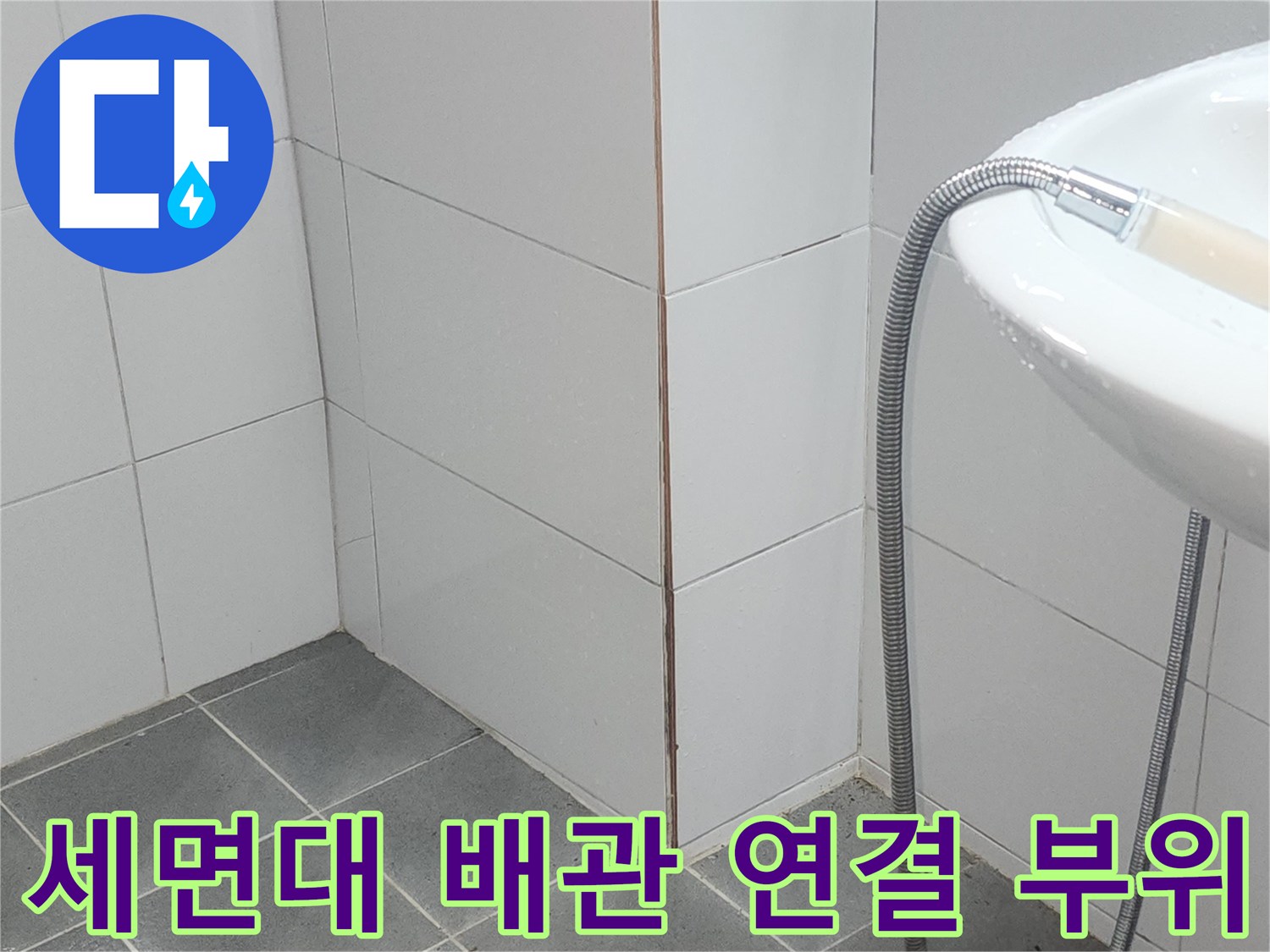 욕실 세면대-하단 급수 호스 점검 상태