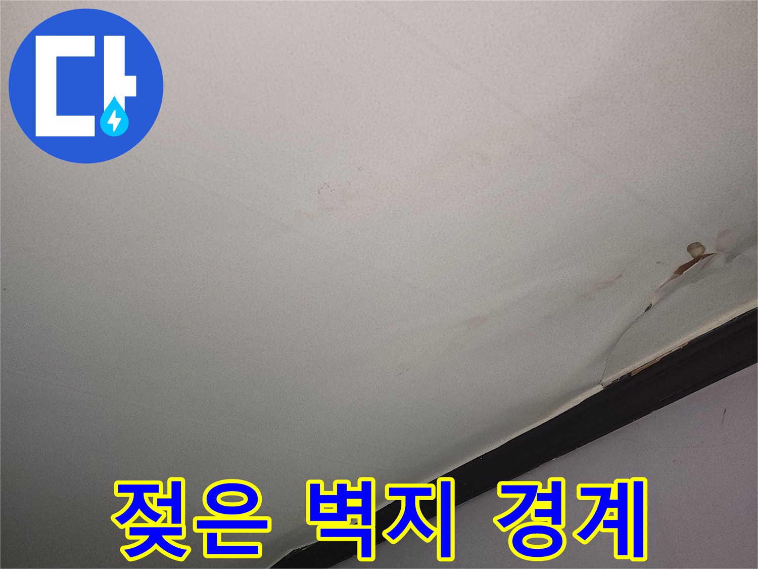 천장 구석-물샘으로 인한 벽지 변색 부위