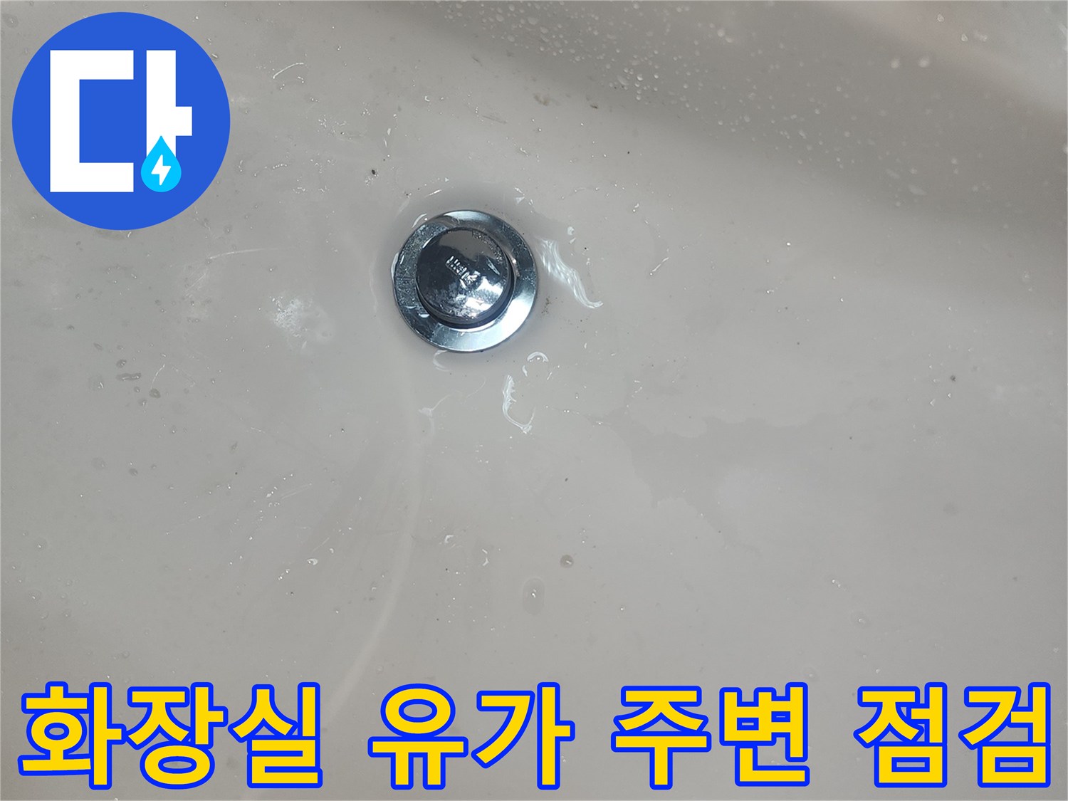 화장실-배수구-주변-상태-확인