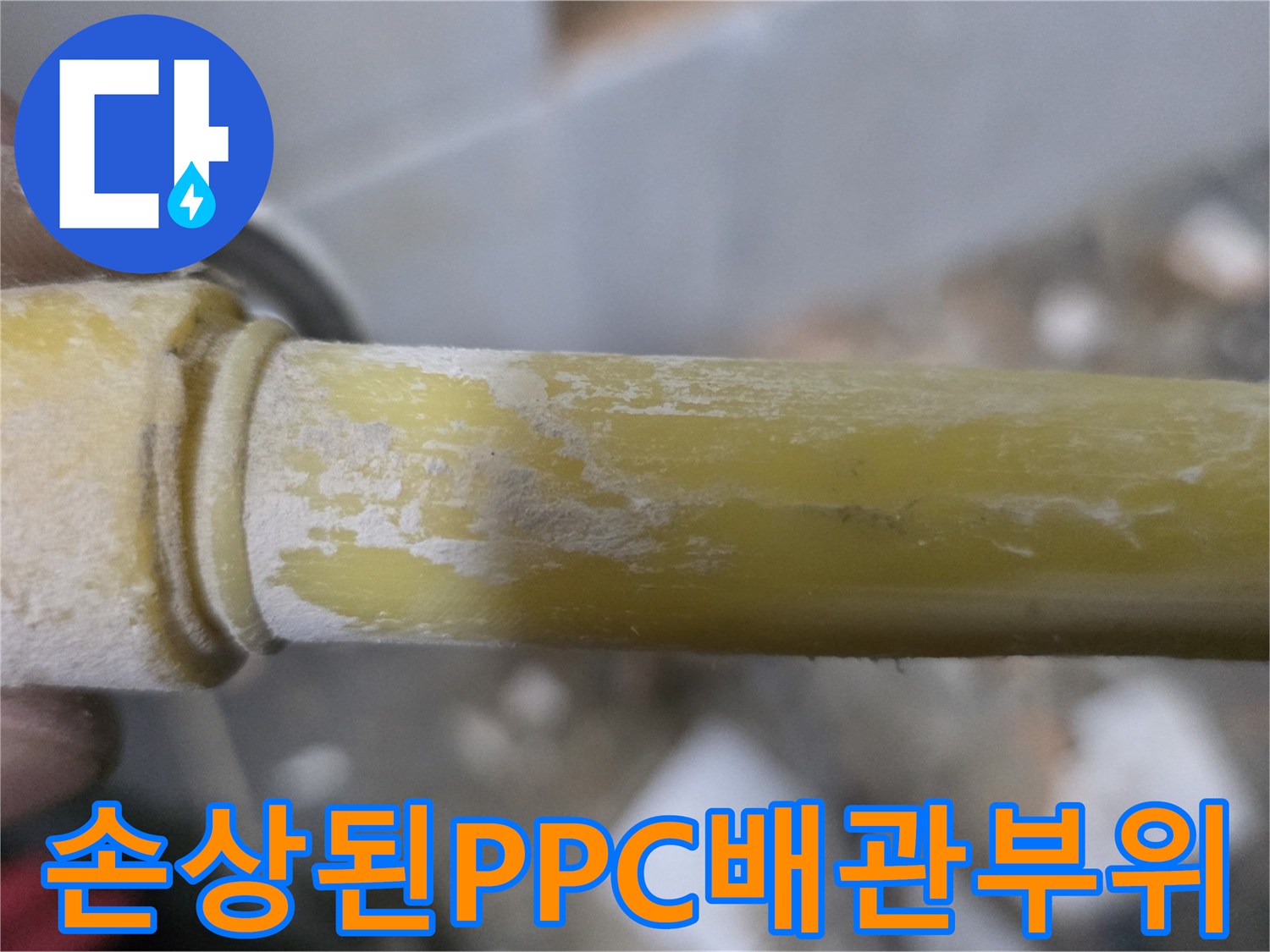 누수가-진행중인-노란색-PPC-배관의-외관